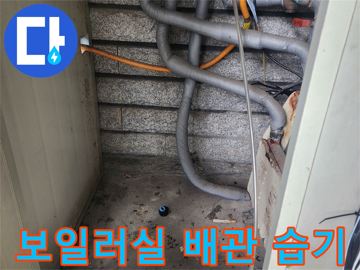 물기가 스며든 보일러실 바닥-배관 주변의 곰팡이와 오염된 지면