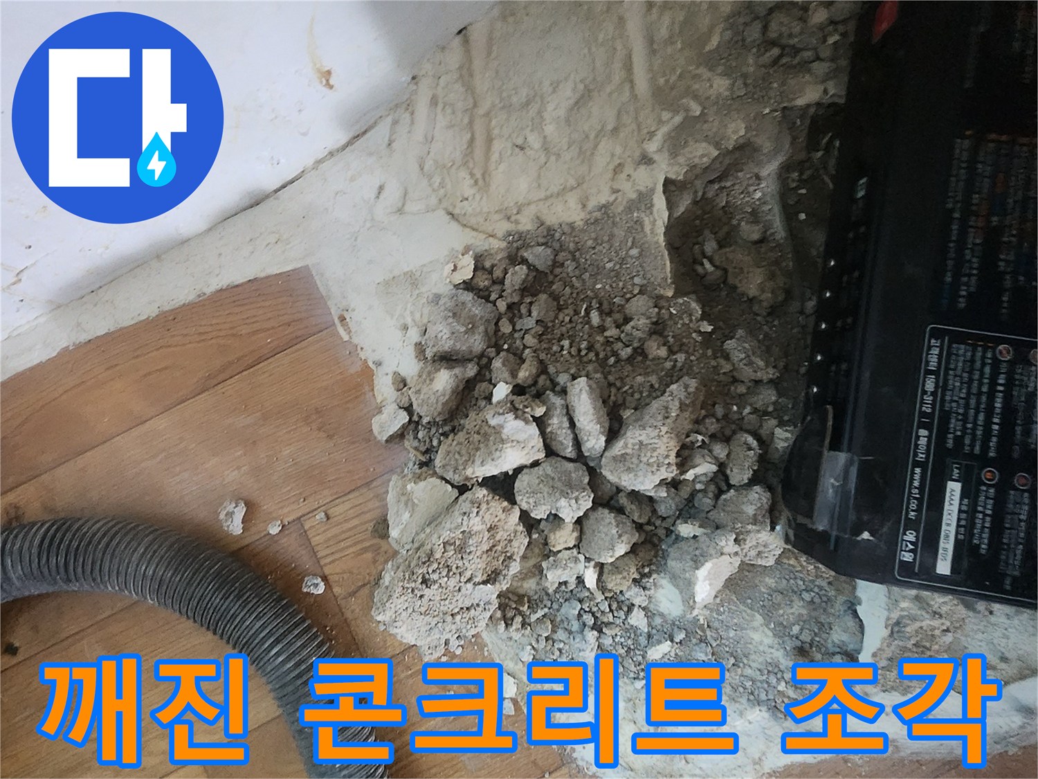 배관 수선을 위해 파쇄된 콘크리트와 잔해물-염곡동 현장
