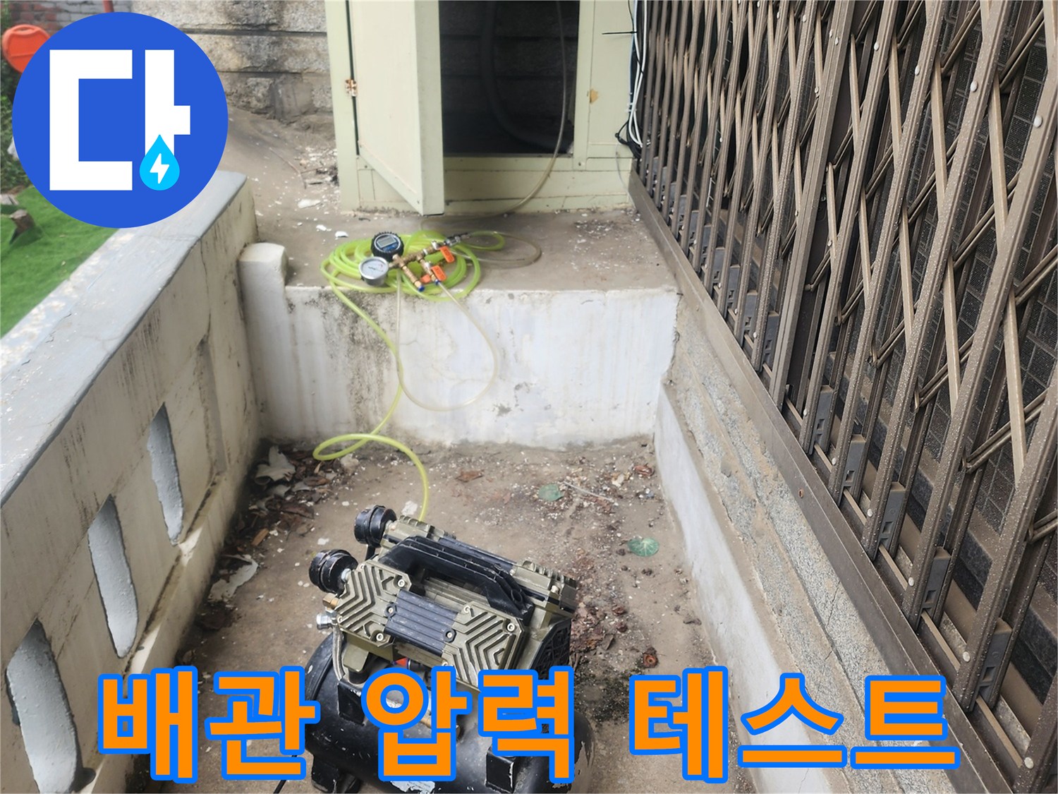 수도 배관의 기밀성을 확인하기 위해 가동 중인 공압 장비 세팅