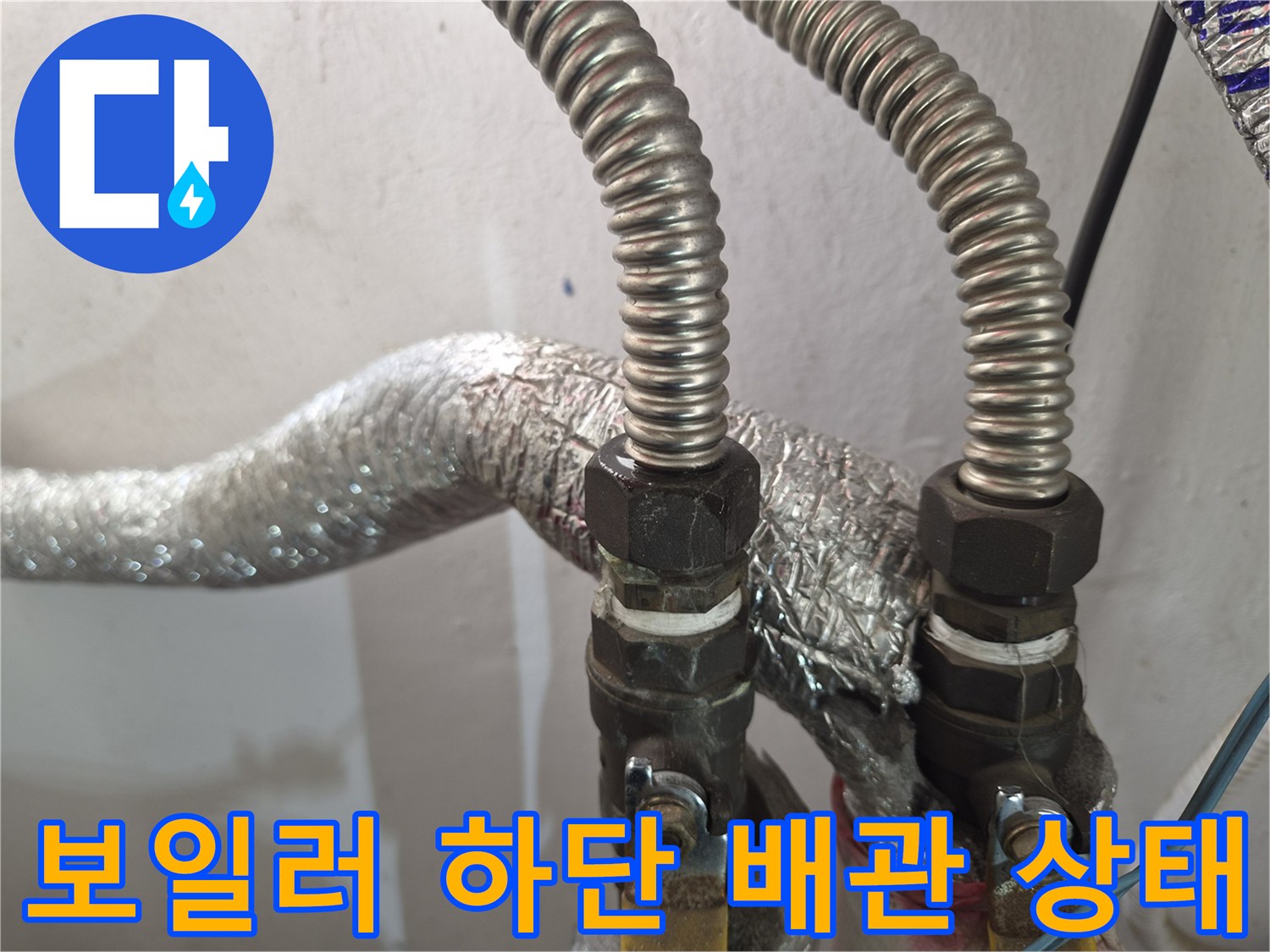 금속 주름관과-밸브 연결 부위의 물샘 흔적