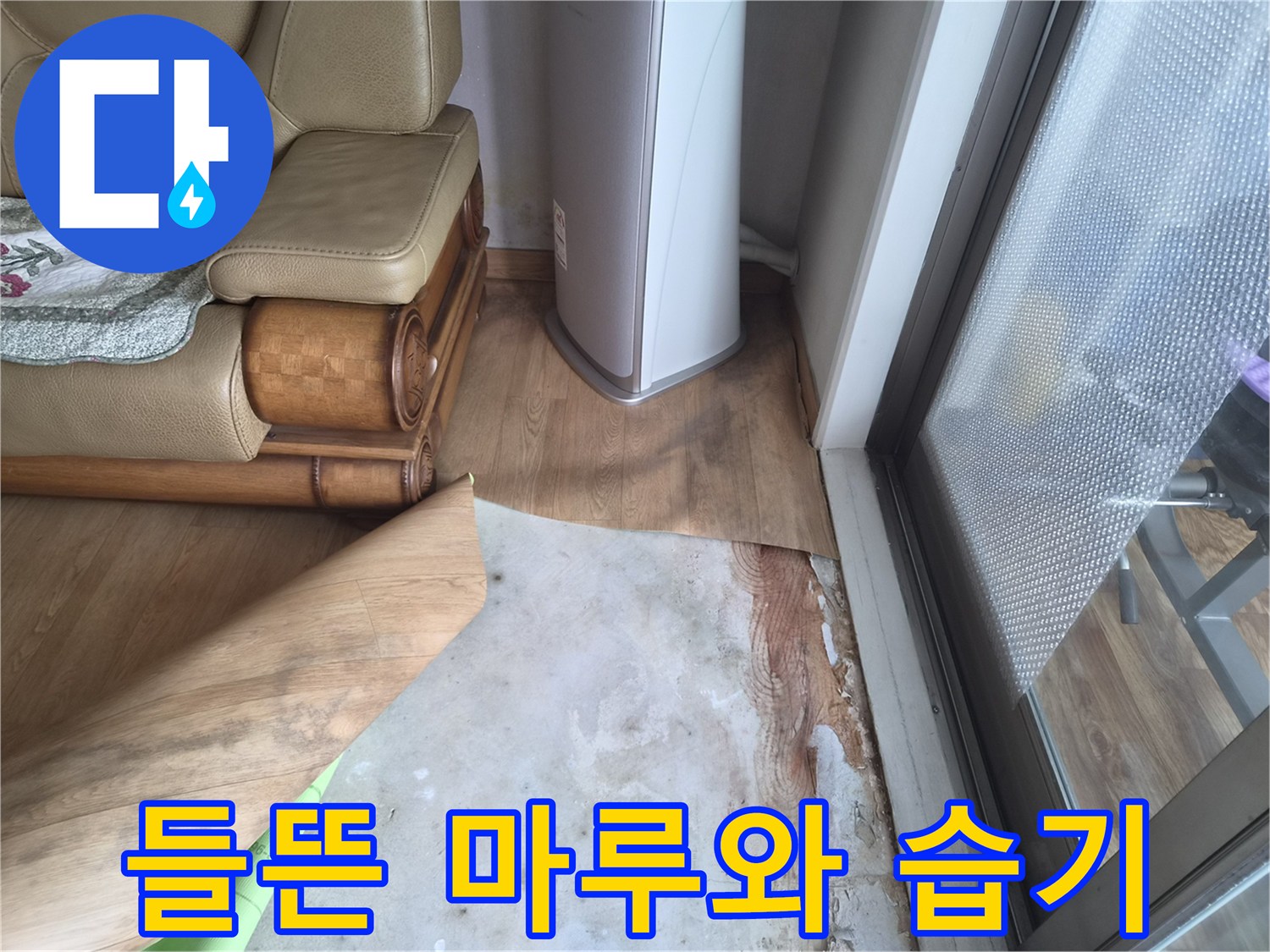 누수가 의심되어 걷어낸 거실 마루의 내부 모습