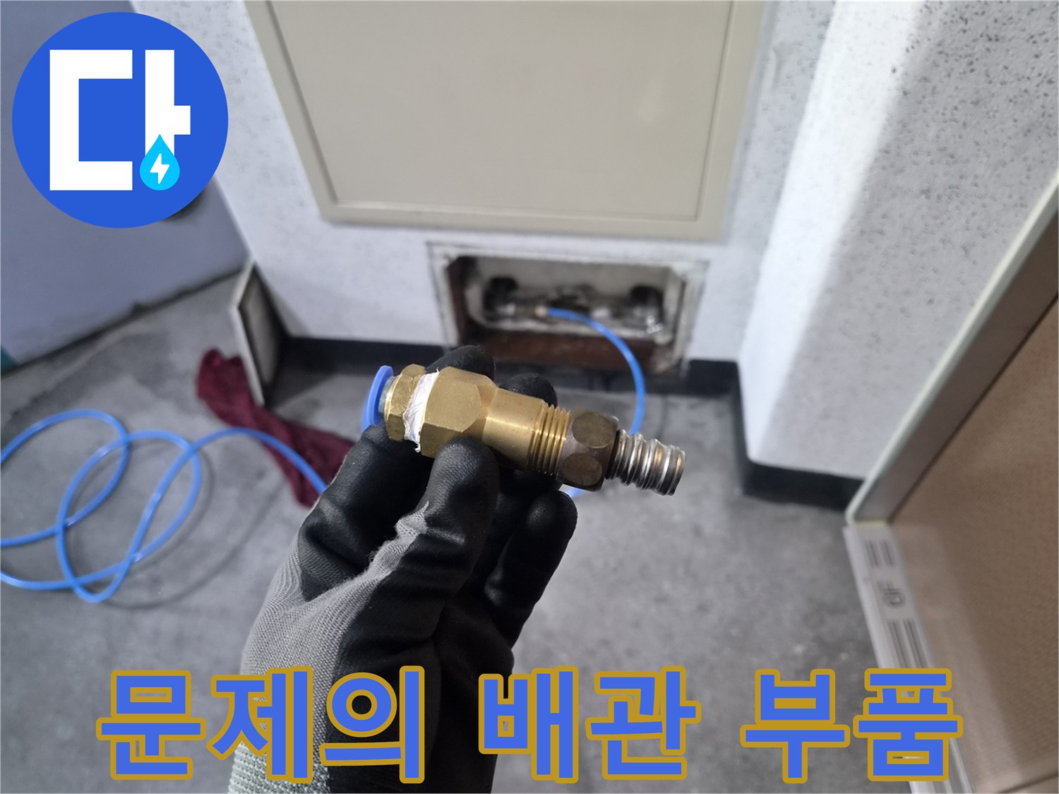 누수가 확인된 금속 연결 커넥터와 부속품입니다.