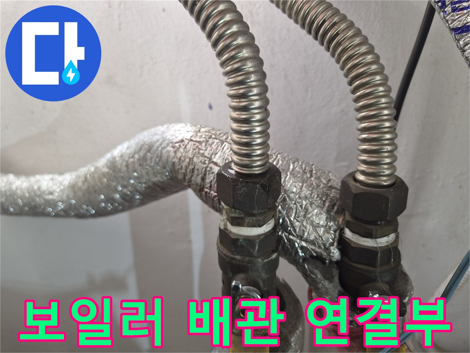 보일러 하단-주름관과 커넥터 부위의 누수 확인 사진