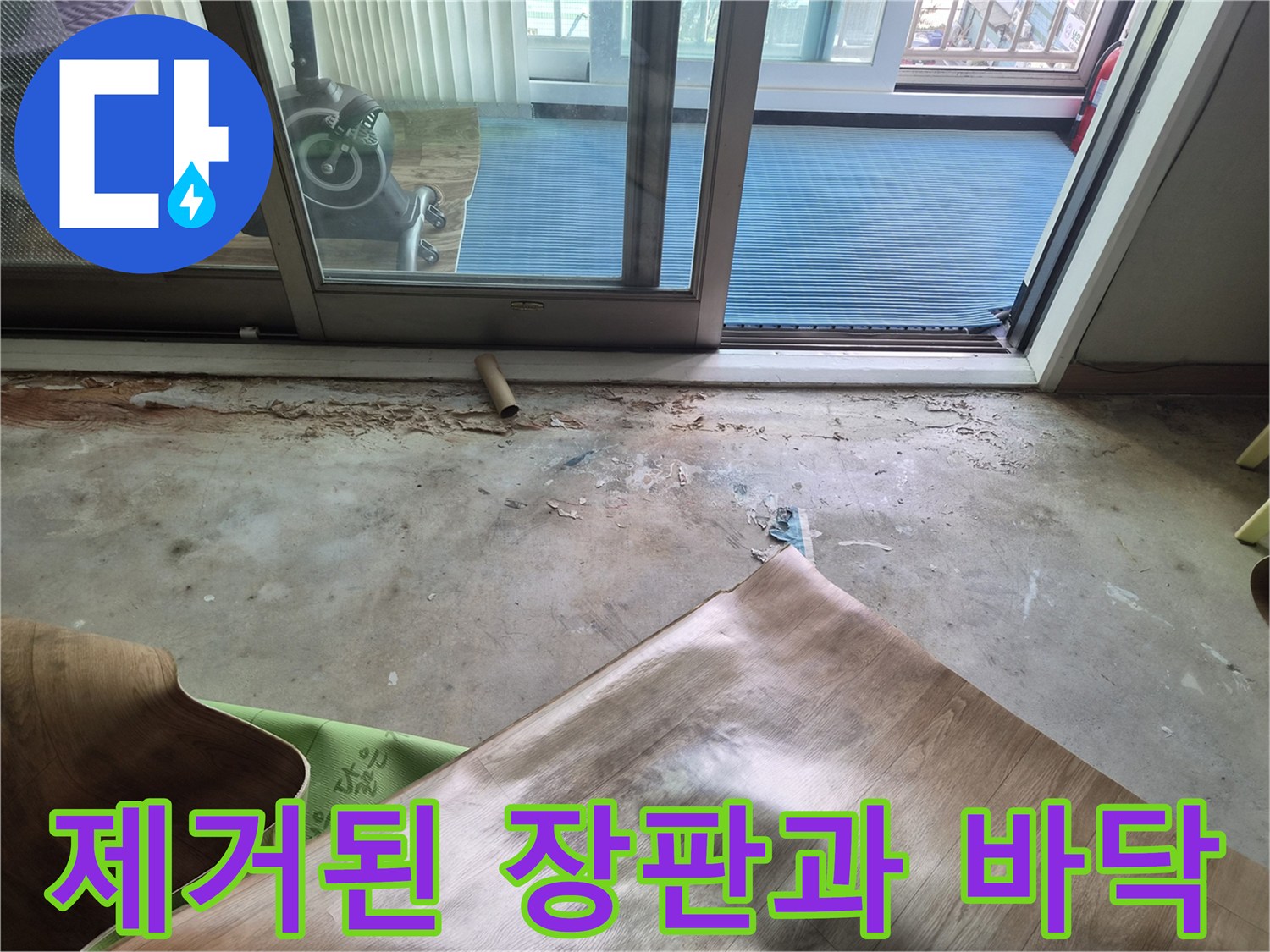 진건읍 누수 현장-물샘 확인을 위해 걷어낸 장판의 모습입니다.