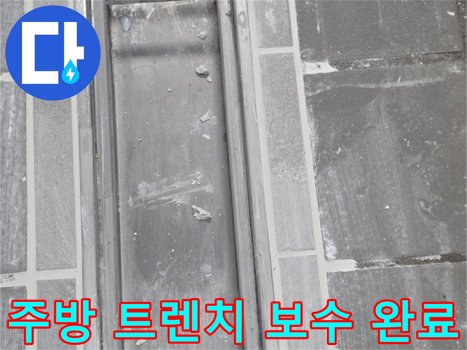 보수를 마친 스테인리스 트렌치와 주변 타일 면의 모습