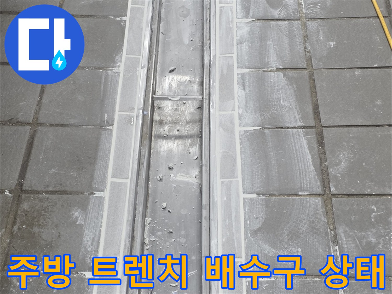 인천 연수구 송도동 주방-배수 트렌치 주변 타일과 스테인리스 마감 상태
