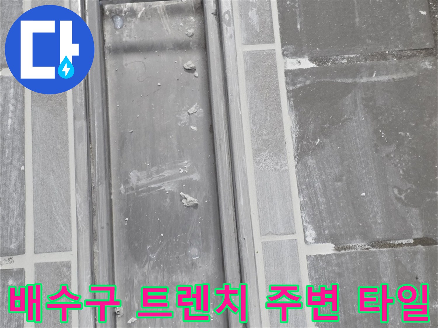 주방-배수구-트렌치-주변의-타일-시공-상태