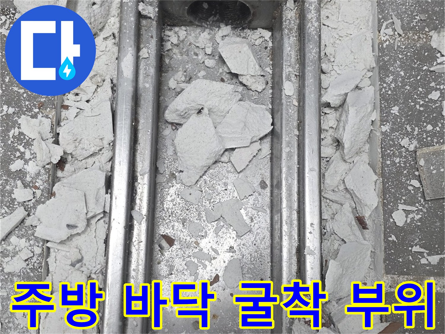 트렌치 내부 굴착-배관 주변의 파헤쳐진 타일과 콘크리트층