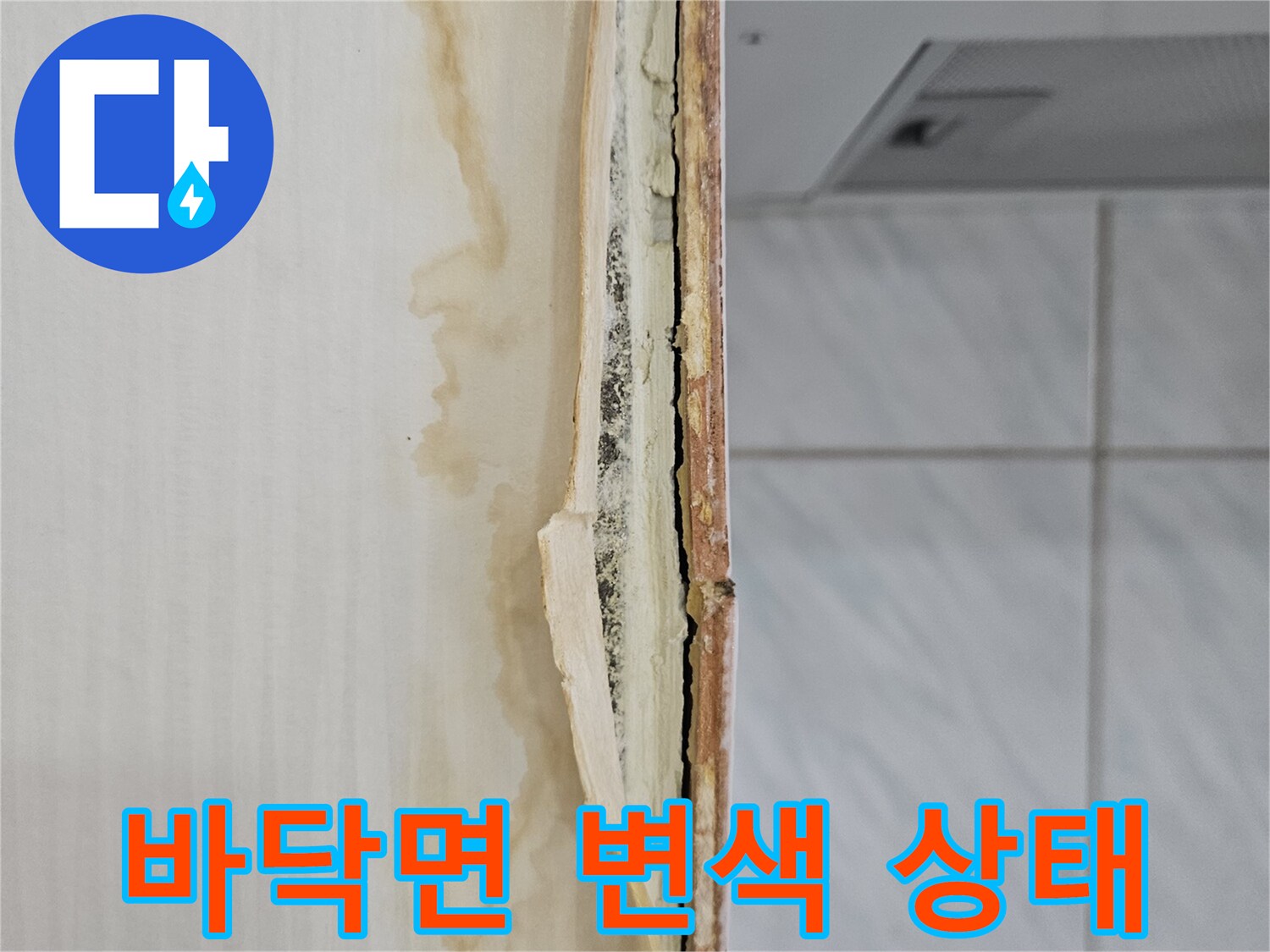 누수 유입으로 인해 갈색으로 얼룩진 바닥 마감재 부위