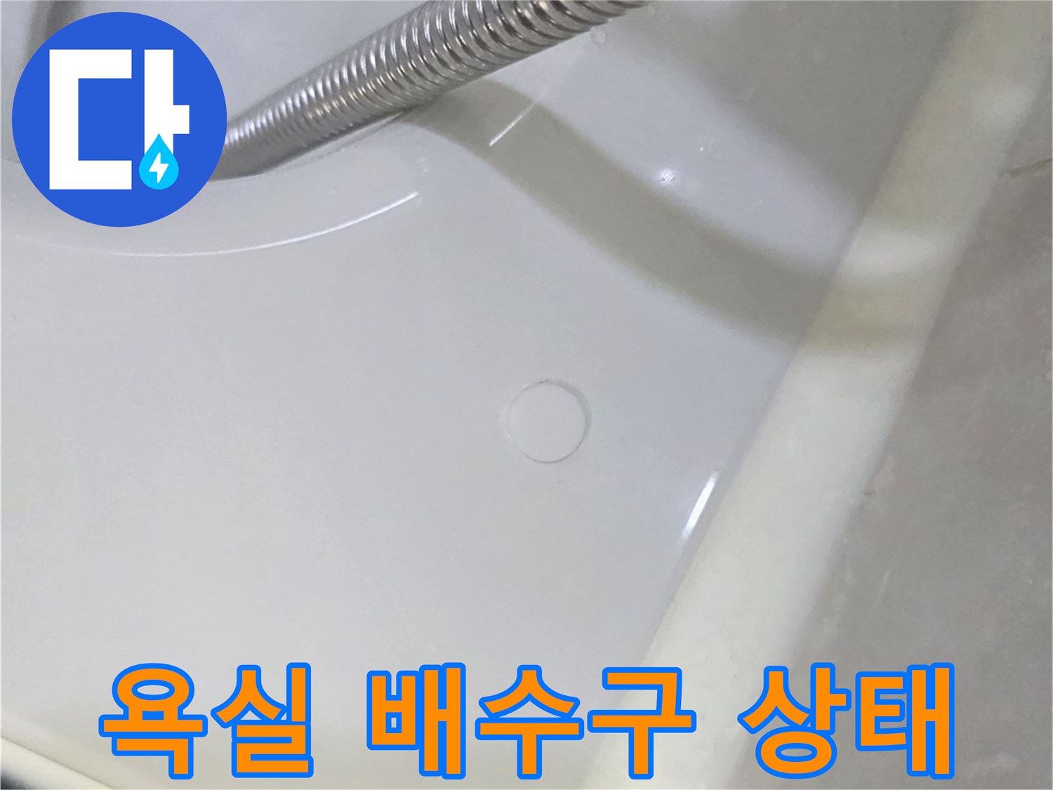 남양주 덕소 욕실-배수구 주변 배관 상태 확인 사진
