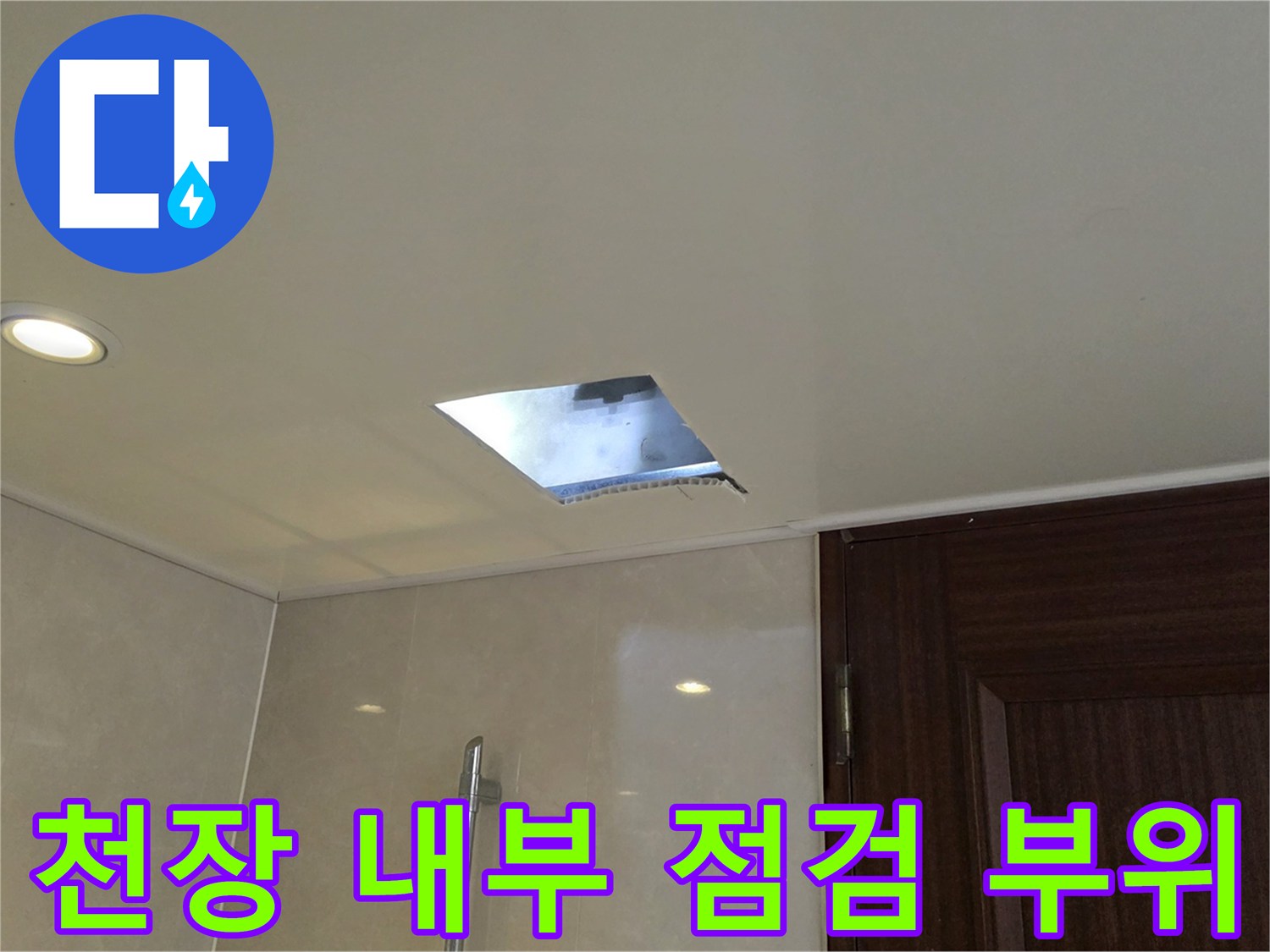 욕실 천장 조명 옆에 위치한 배관 확인용 점검구