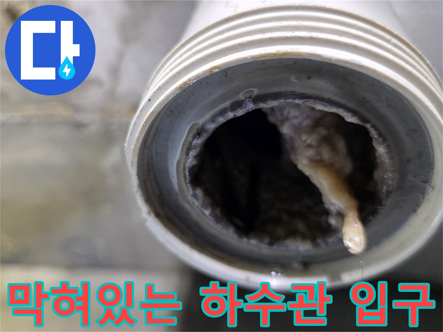 이물질로-좁아진-하수구-배수관-단면