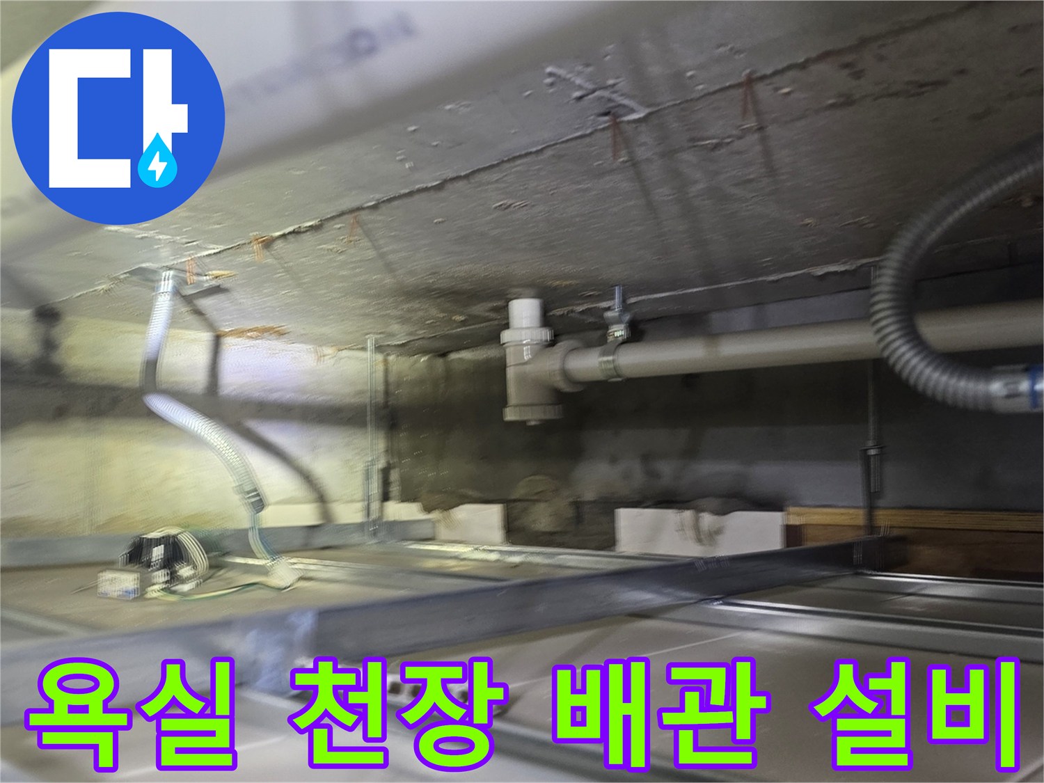 천장 슬라브 아래 배치된 하수관 및 보조 배관 시설