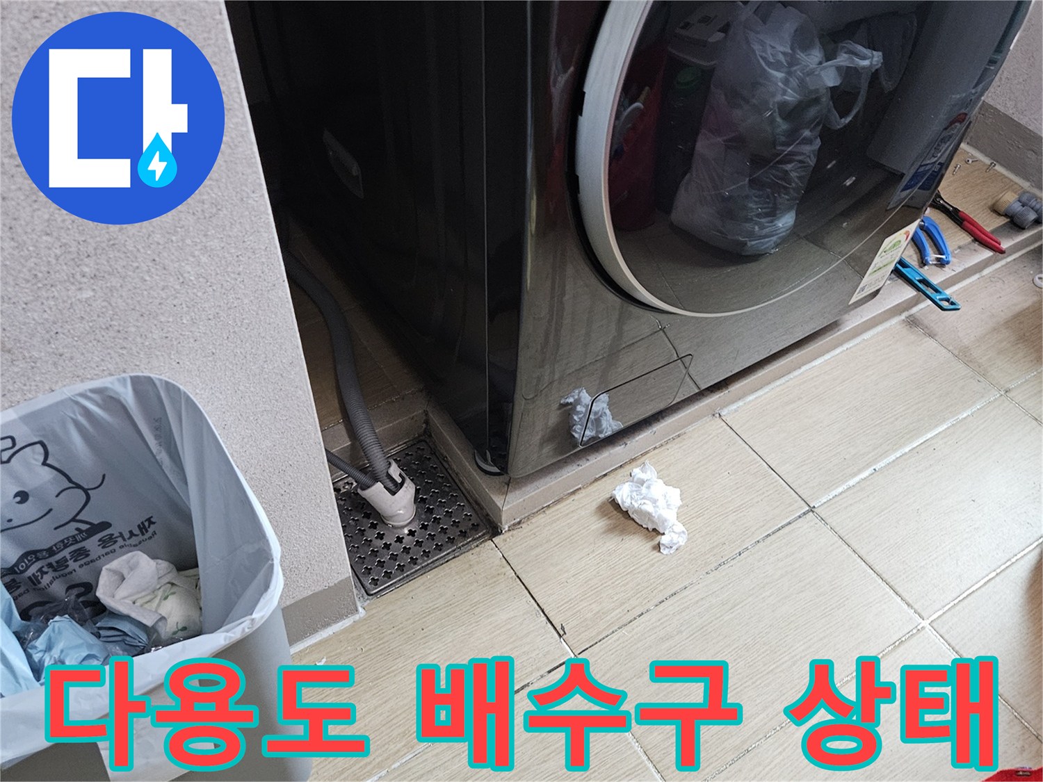 다용도실-배수구 주변 타일과 세탁기 호스 상태