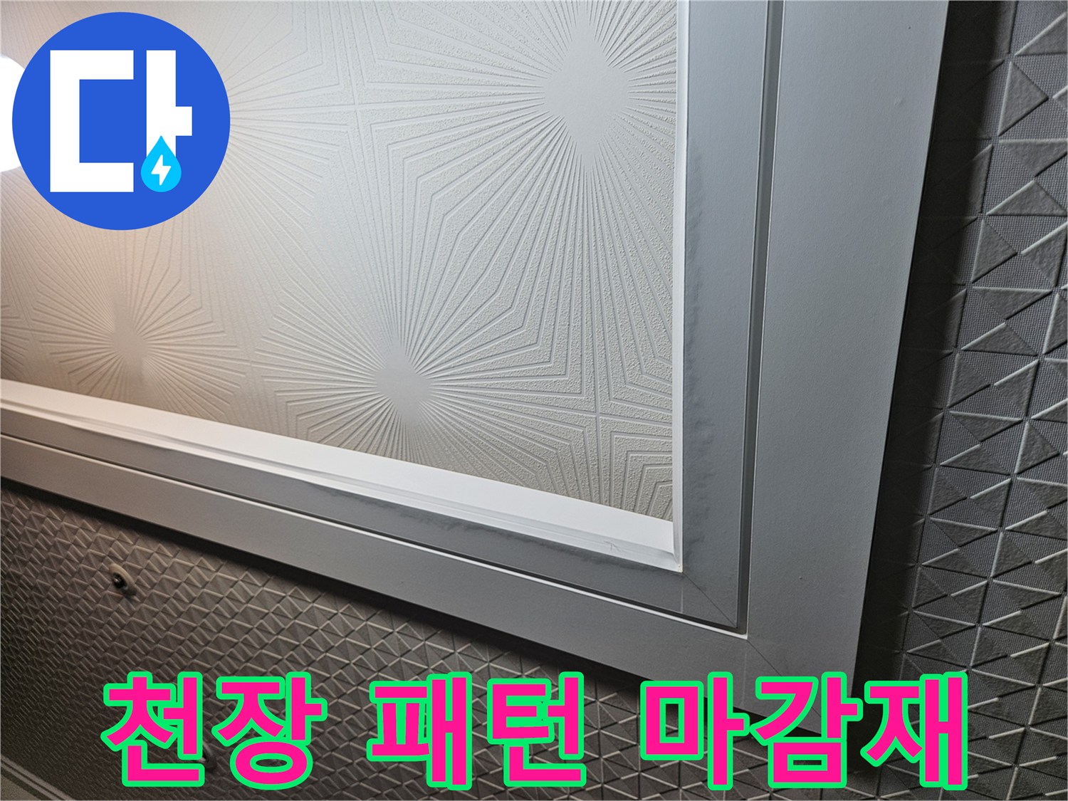 다용도실-천장 텍스 무늬 상세