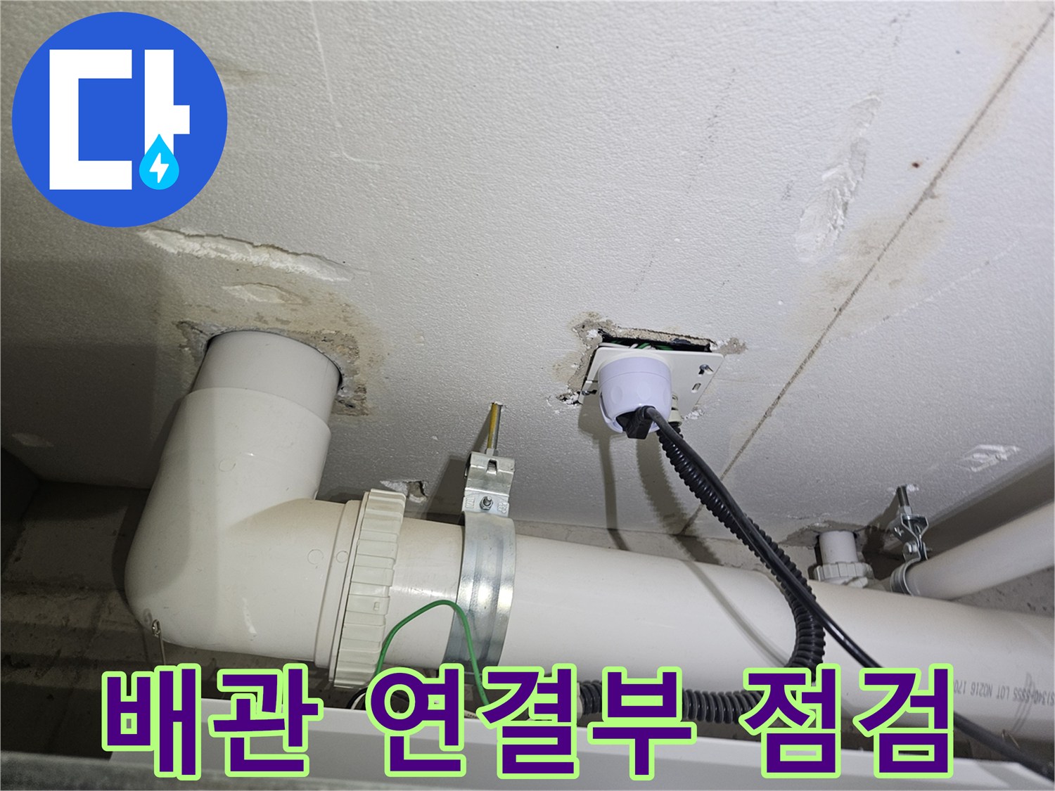 세탁실-내부-배관-연결-소켓-습기-상태