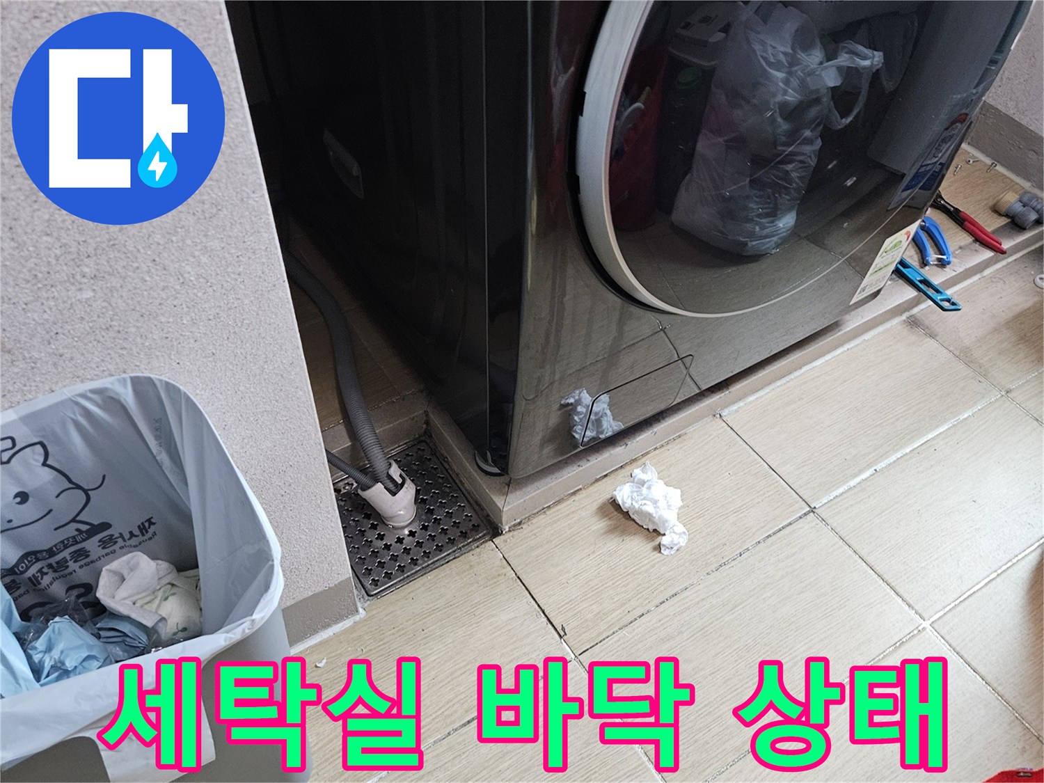 용인 처인구-다용도실 세탁기 주변 타일 및 배수구