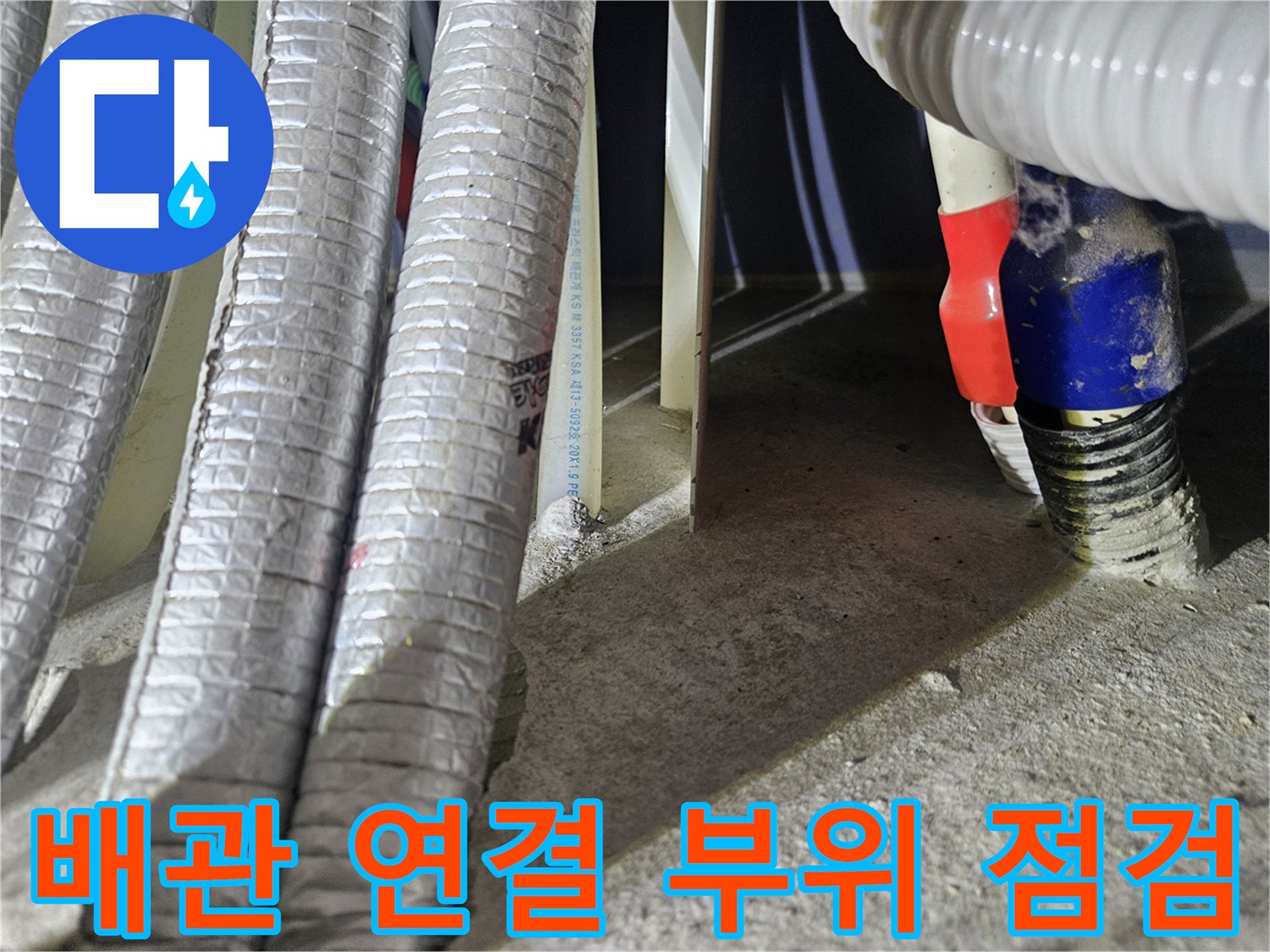 처인구-세탁실-배관-연결부-누수-점검-사진