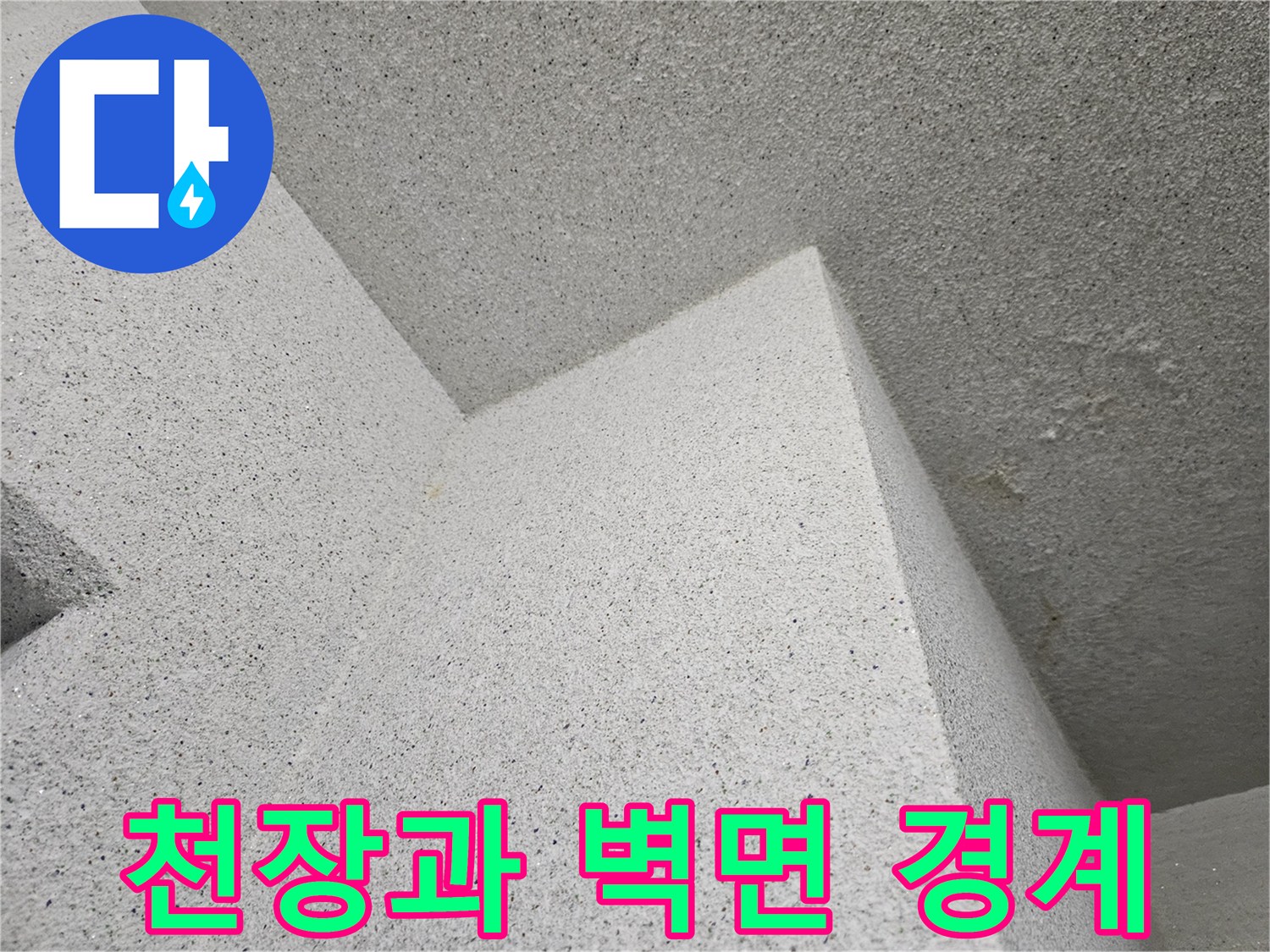천장-마감재와-측면-벽체의-접합-부위-촬영