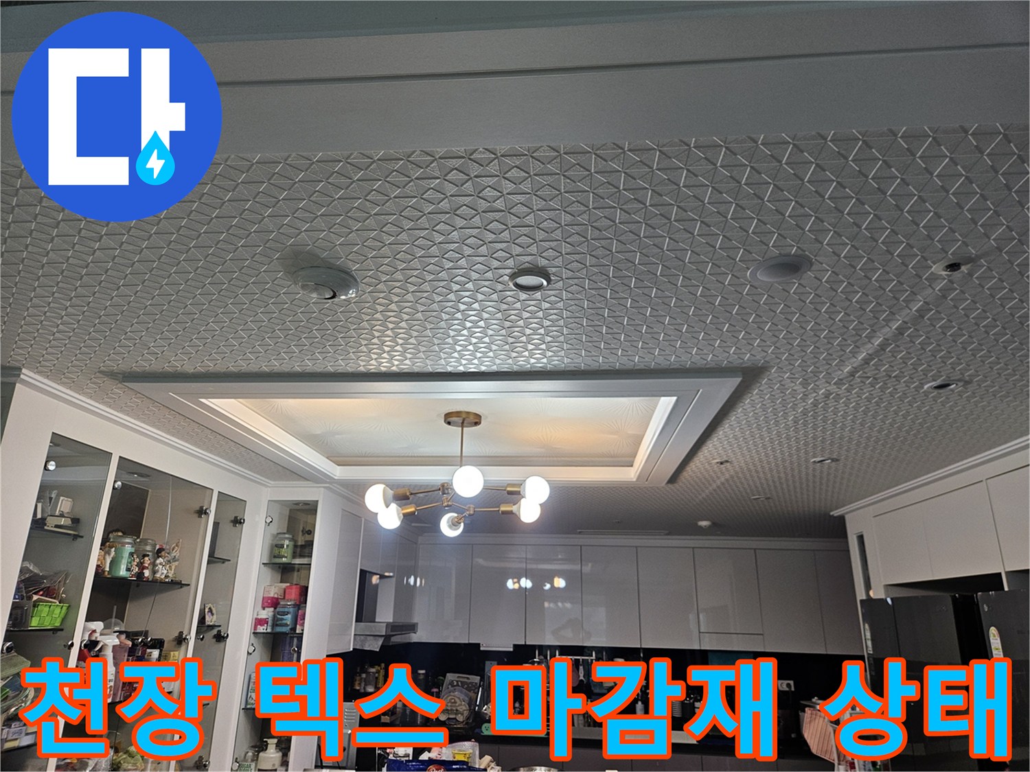 패턴형-텍스로-마감된-아파트-천장-내부-모습