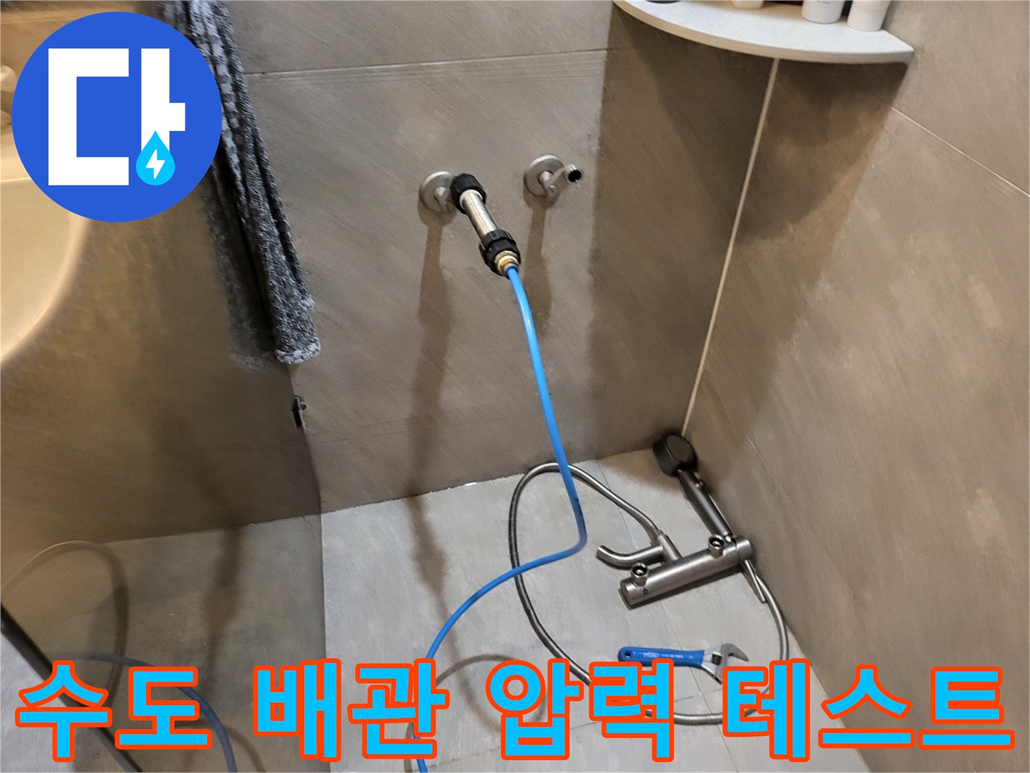벽면 수전 배관에 연결된 파란색 에어 호스