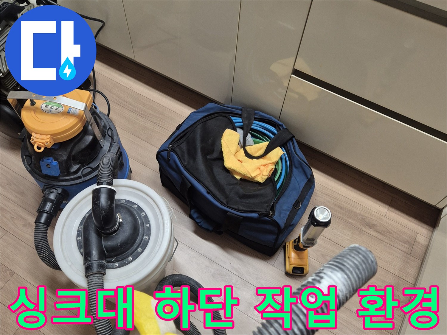 누수 확인을 위해 정리된 싱크대 아래 작업 공간