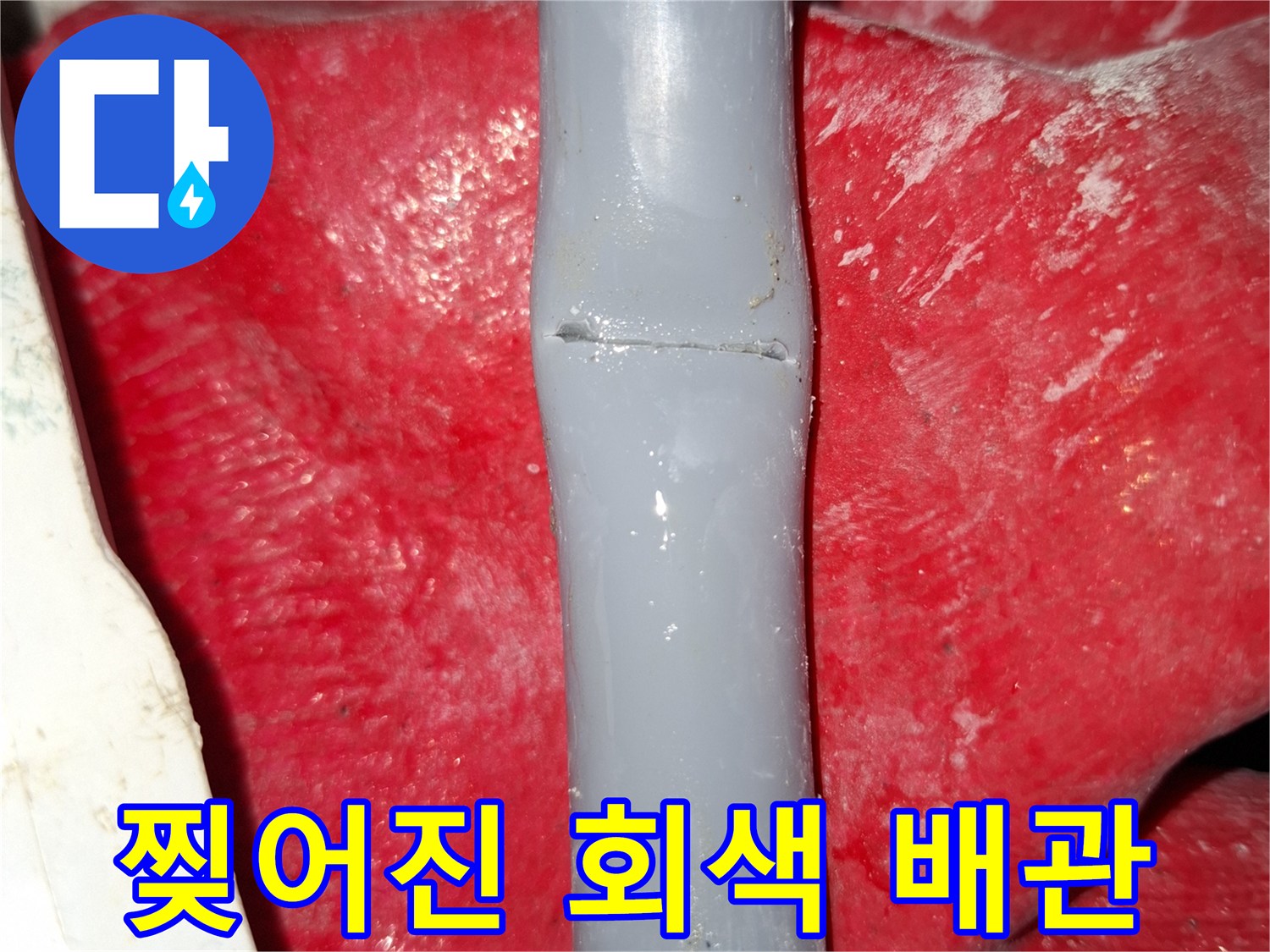 누수가-발생한-회색-배관의-파손된-구간