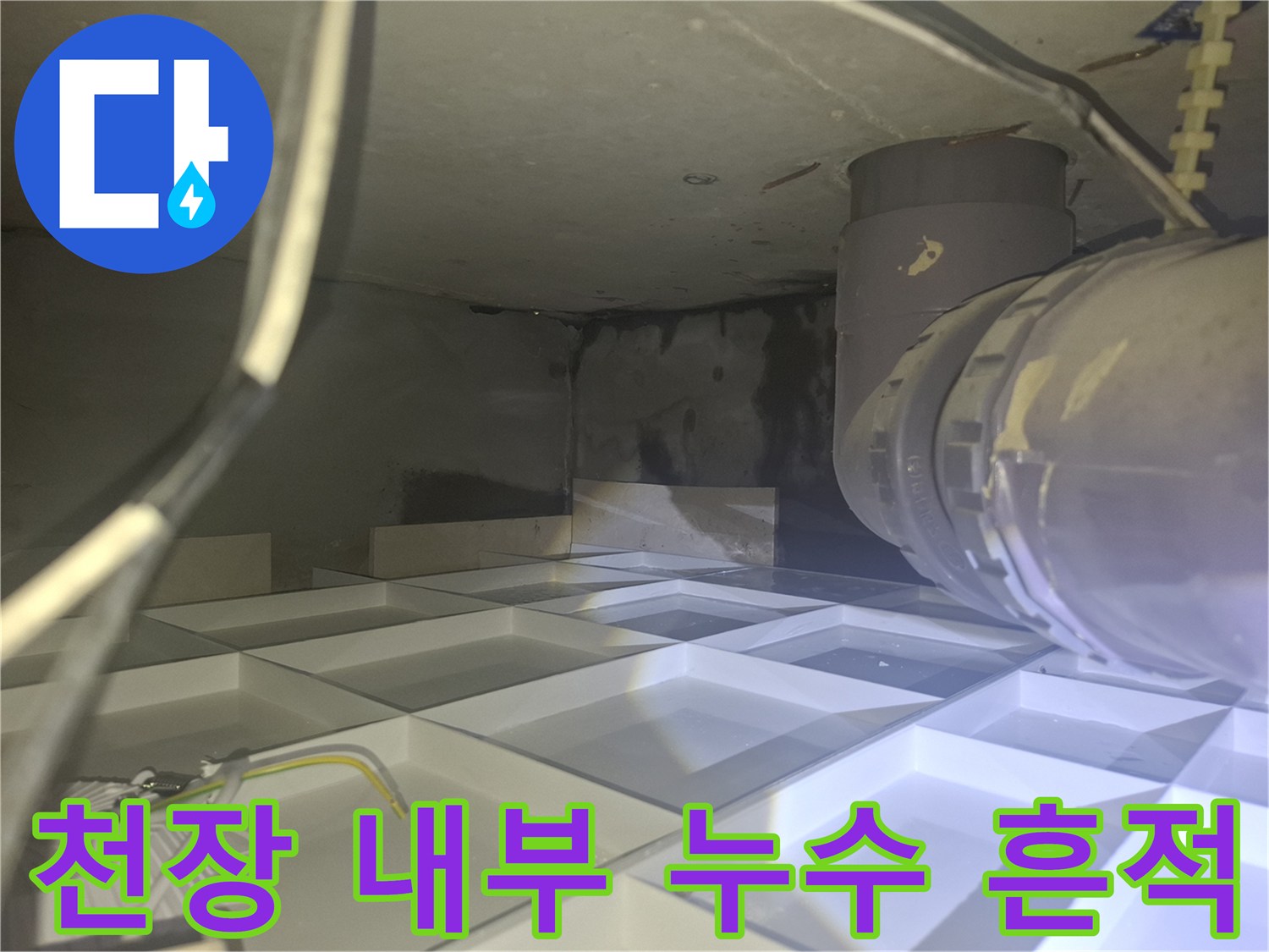 아파트 천장 내부 - 물자국이 남은 배관 주변의 콘크리트 슬래브