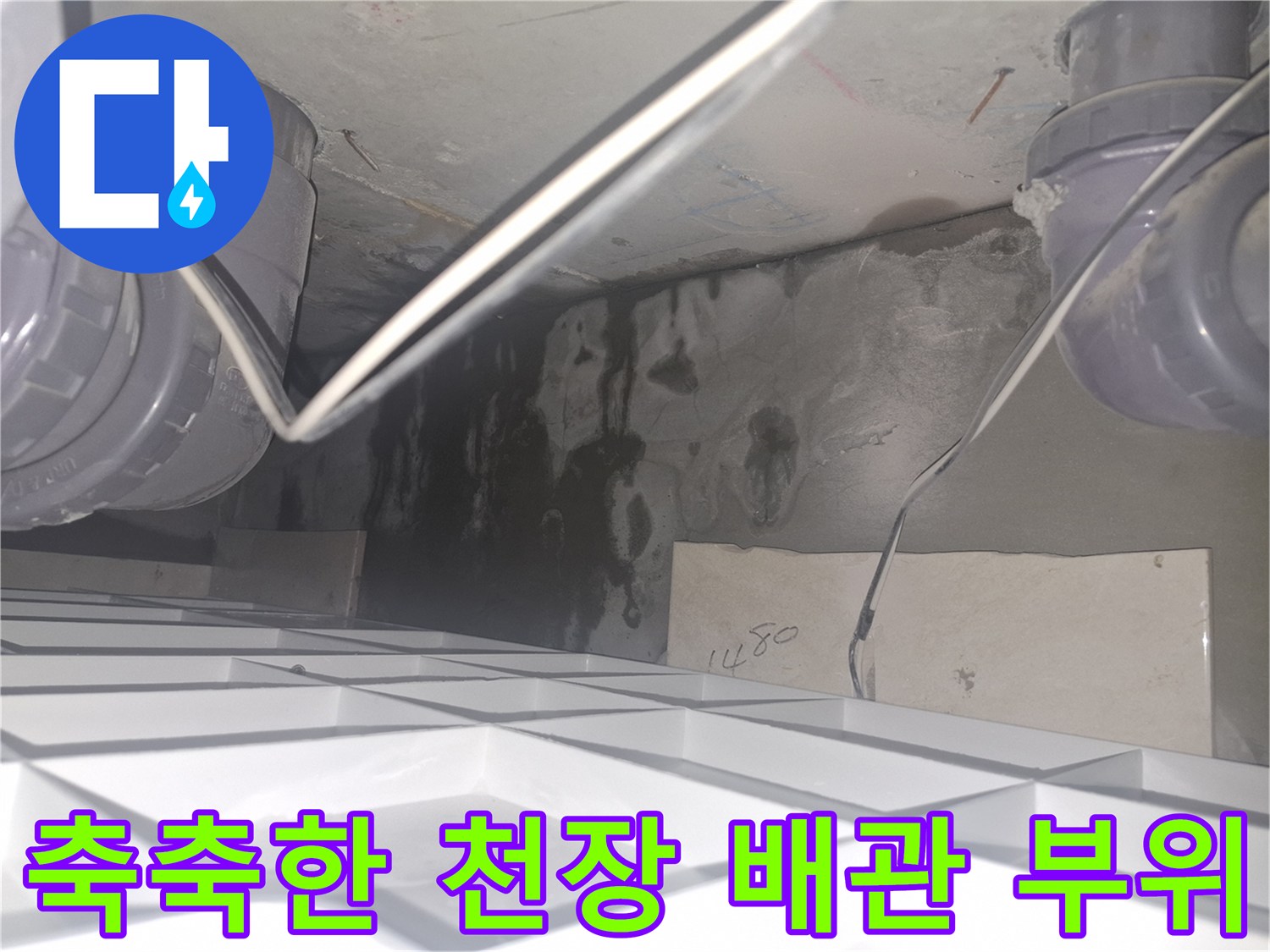 양주 삼숭동 아파트-배관 주변에 나타난 심한 습기와 물자국