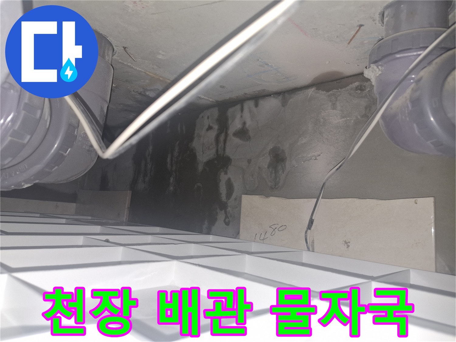 양주 삼숭동 아파트-화장실 천장 내부의 배관 주변 물자국 현황