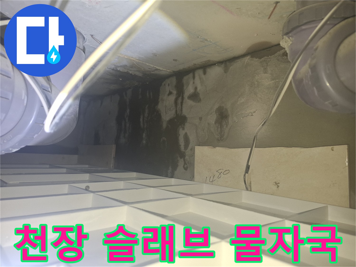 양주 삼숭동 현장-콘크리트 천장 벽면에 나타난 배관 주변의 누수 흔적