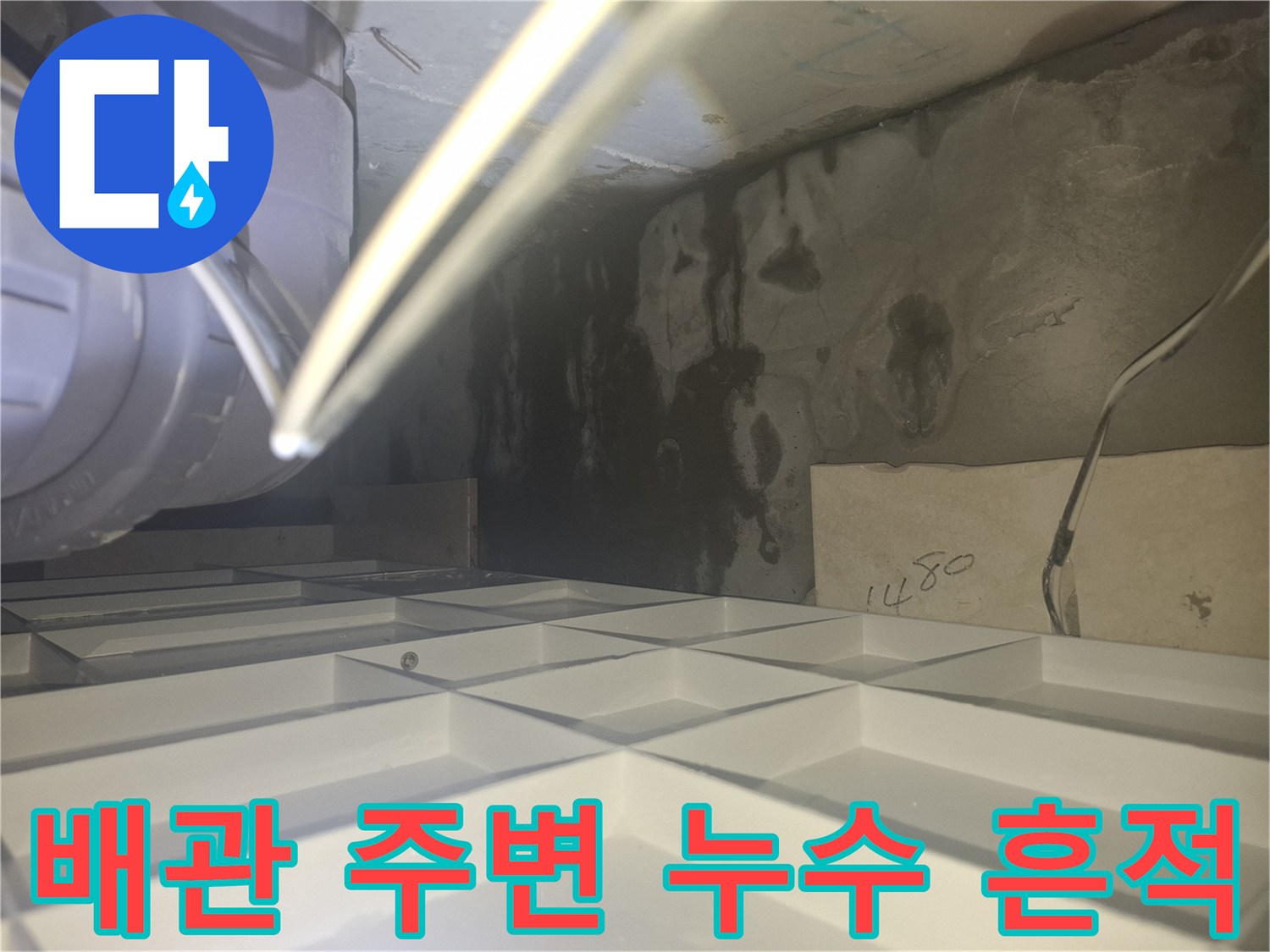 천장 내부 배관 주위로 퍼진 검은 물자국과 젖은 면