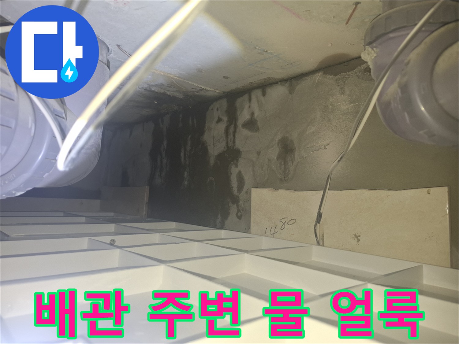 천장 배관 구조물-누수로 인해 어둡게 변한 콘크리트 벽면