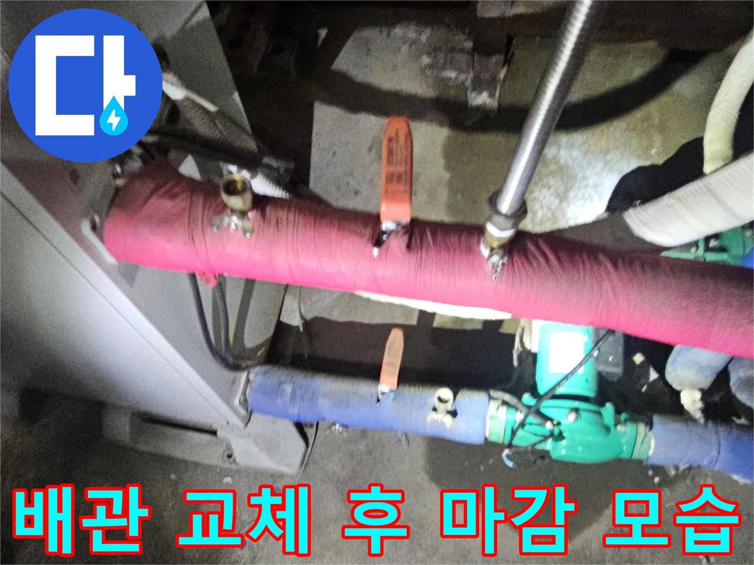 연장된 배관을 보온재로-꼼꼼하게 감싸 마무리한 상태