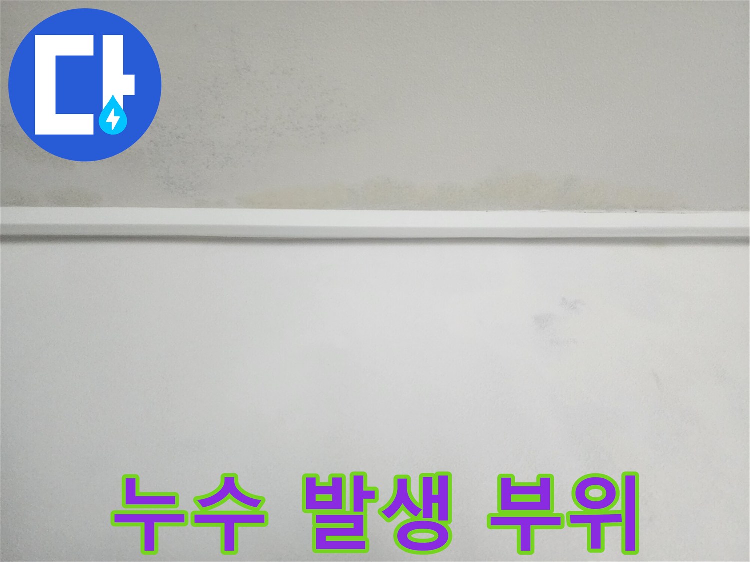 아파트-천장-벽지-의-물자국-상태