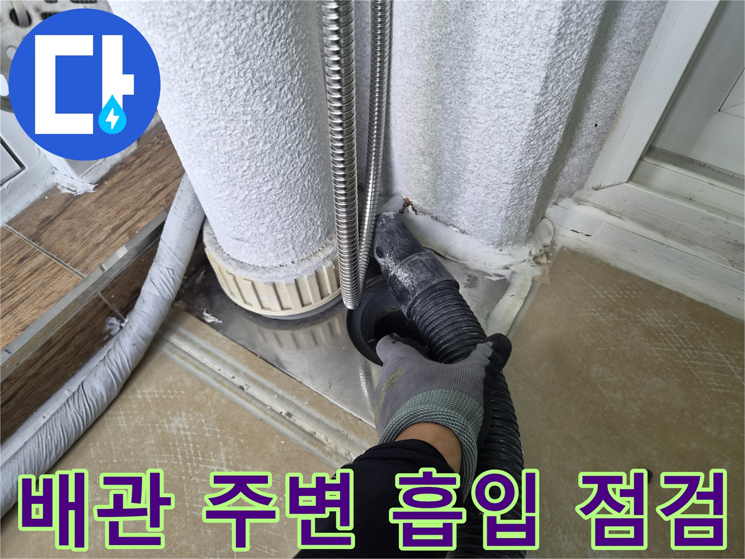 배관-틈새-이물질-제거를-위한-흡입-장비-사용-모습