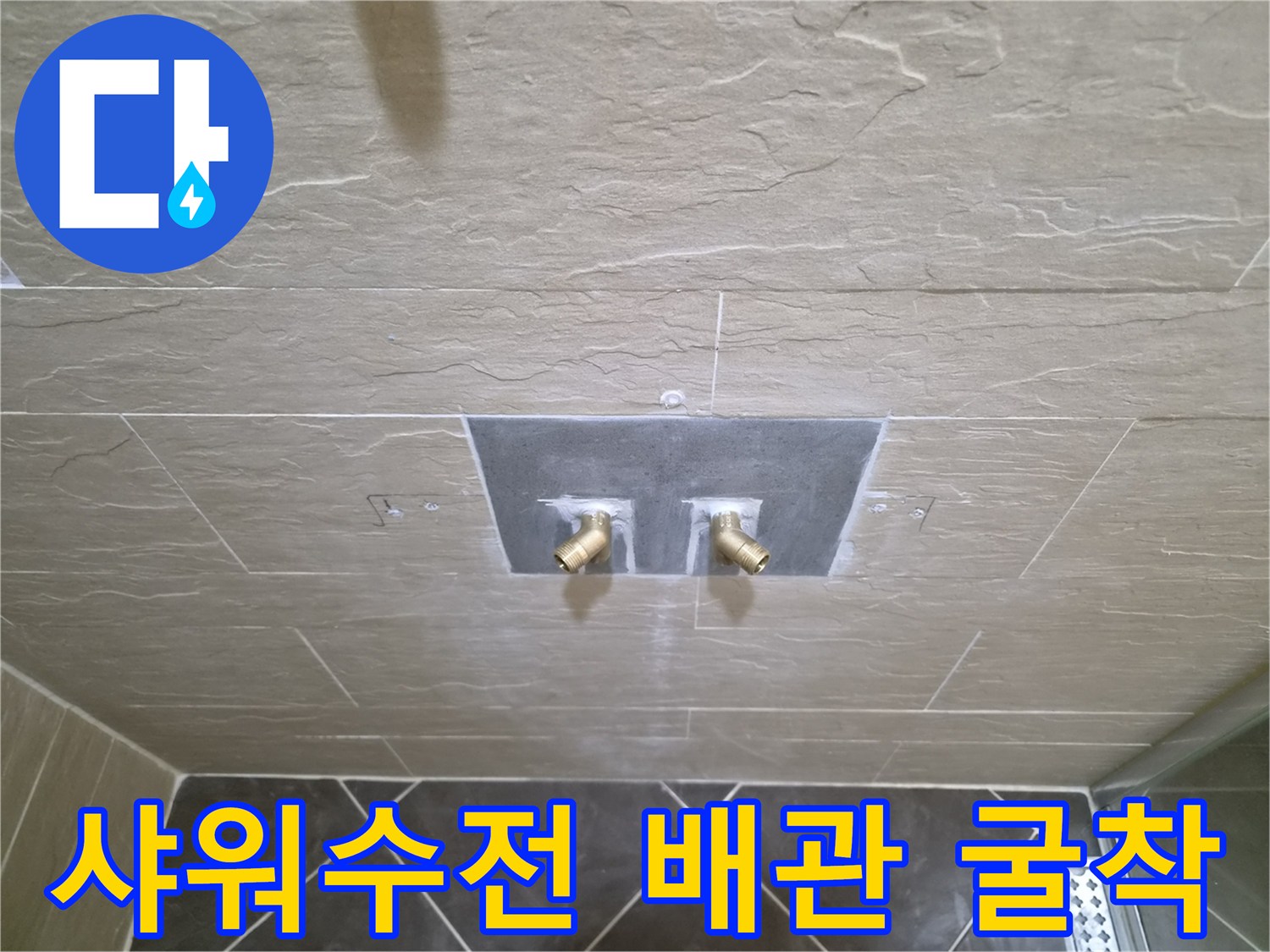 황학동 현장-샤워 수전 설치를 위한 타일 제거 및 배관 노출 상태