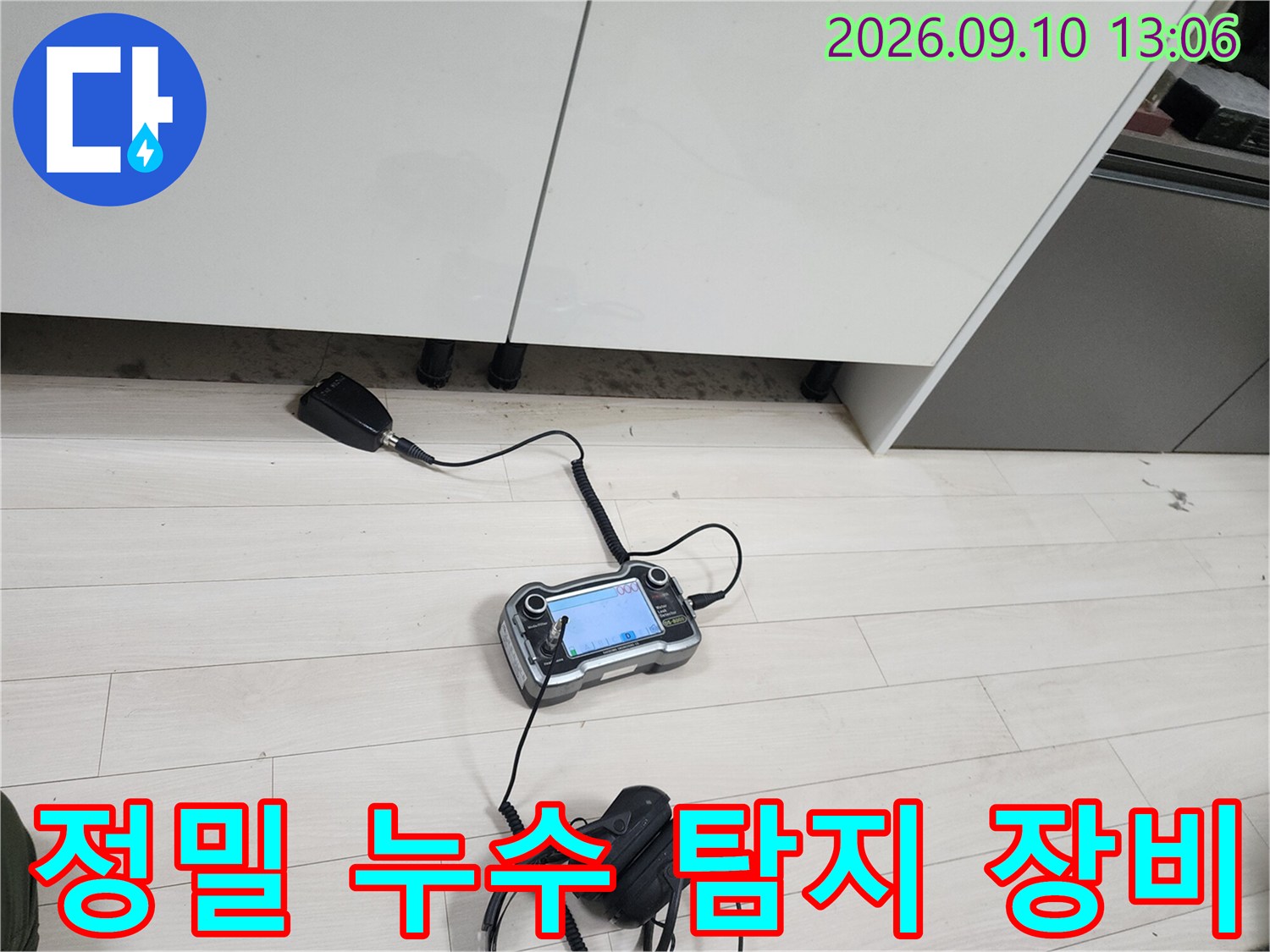 바닥에 놓인 디지털 압력계와 연결된 청음식 탐지 헤드입니다.