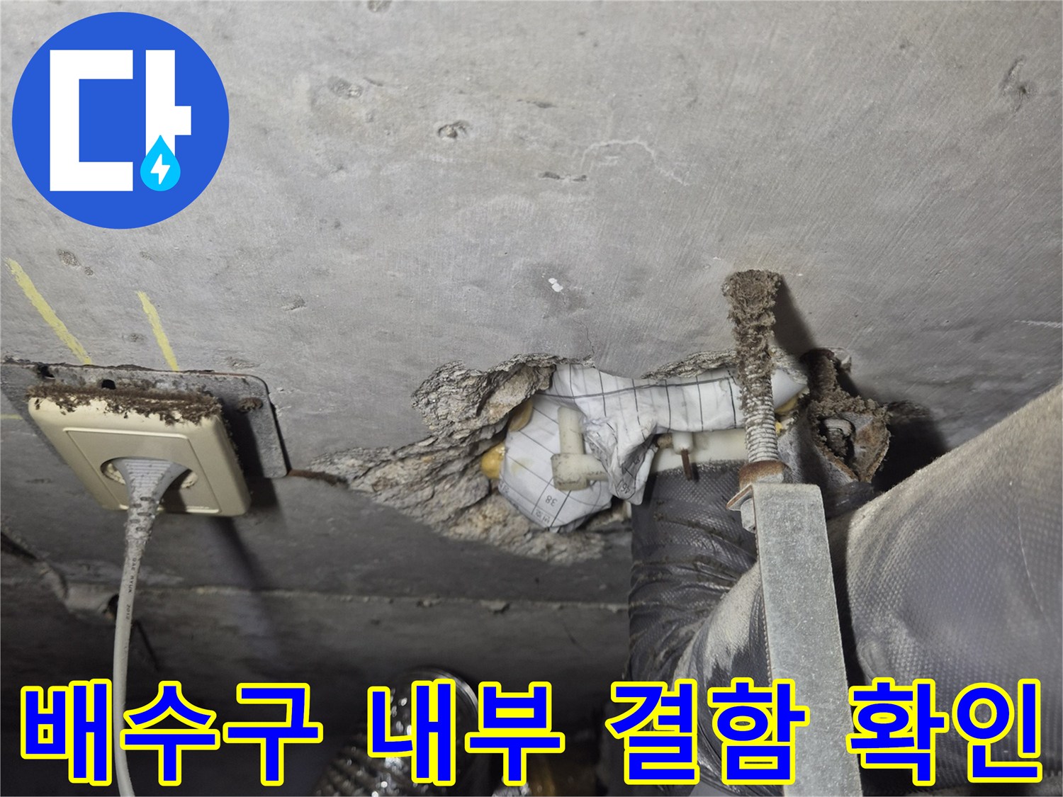 안중 현장 작업-배수구 유가 내부의 오염물과 습기 확인