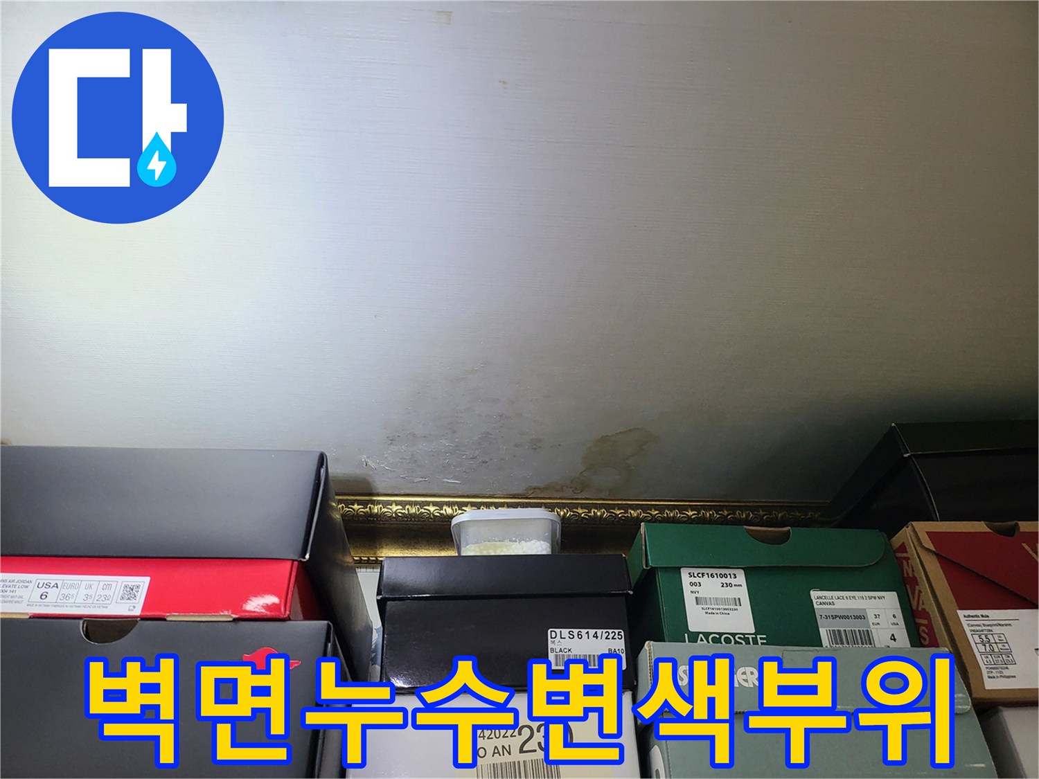 상동-주상복합-내부-벽지-물자국-및-오염-사진