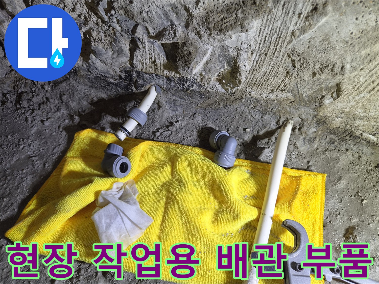 공사를-위한-배관-엘보-및-연결-도구-모습