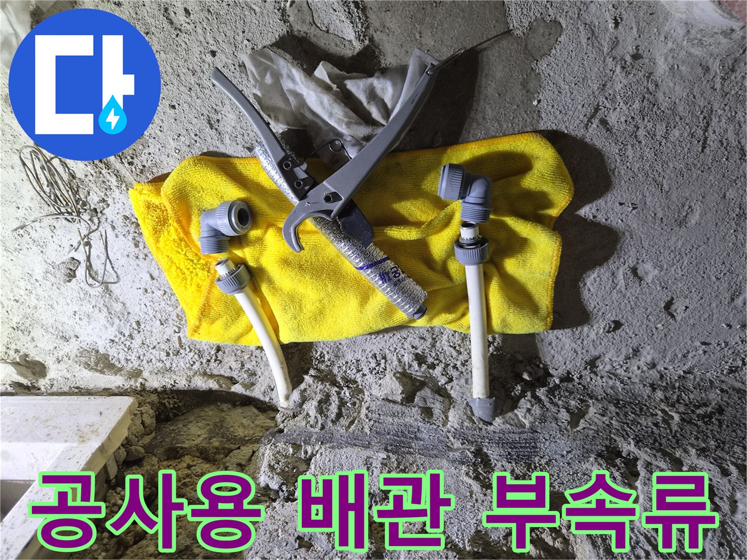 현장에서 사용하는 배관 연결용 소켓과 절단 도구 세트