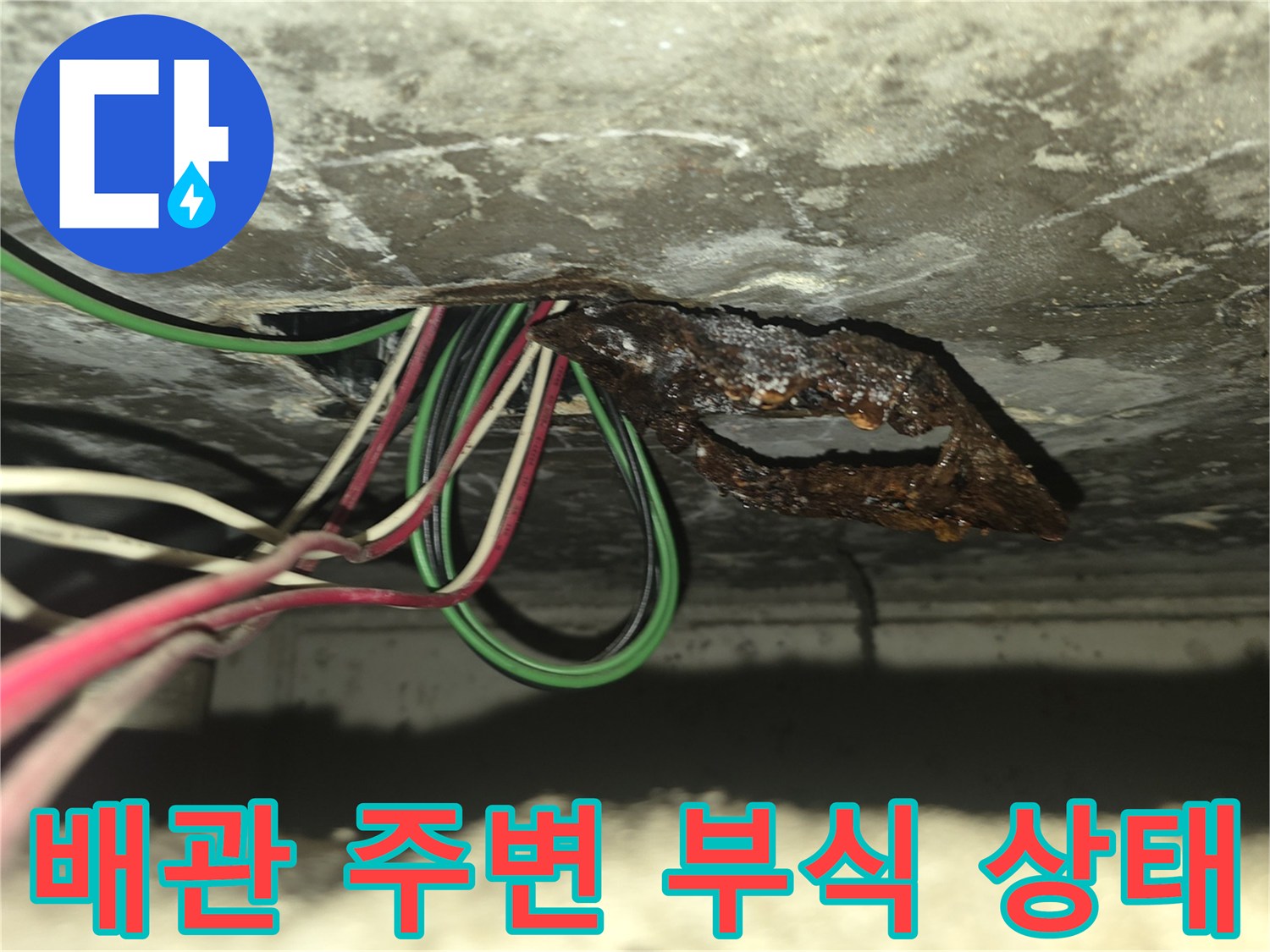 배관 연결 부위-녹슬고 오염된 천장 내부 모습