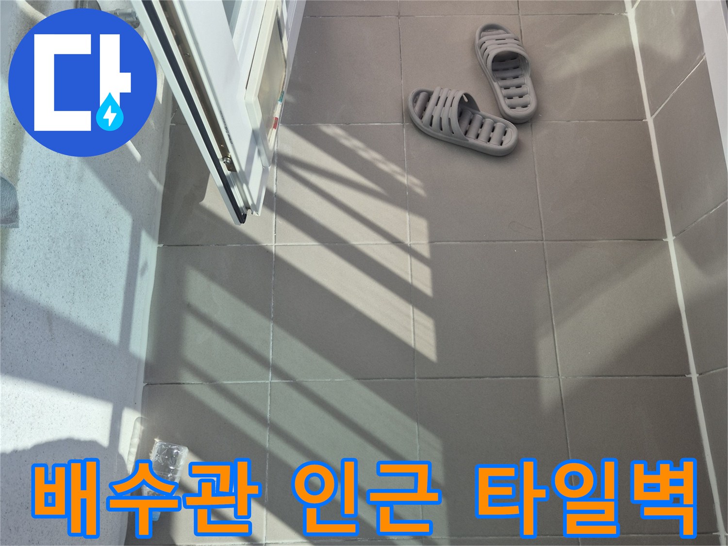 베란다 벽면 타일과 배수관 접합부 상태