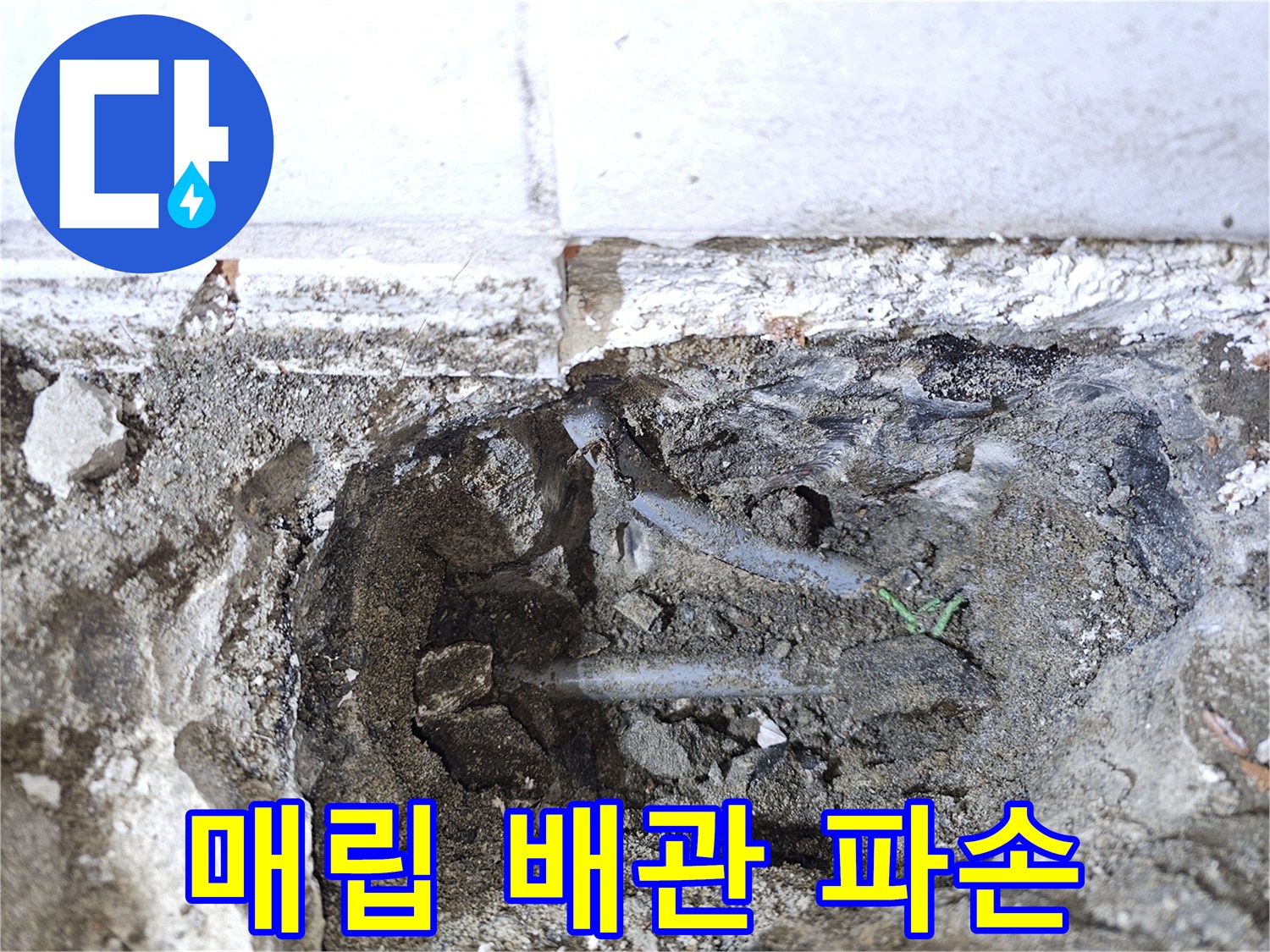 개봉동 현장-콘크리트 내부에서 발견된 손상된 온수 배관