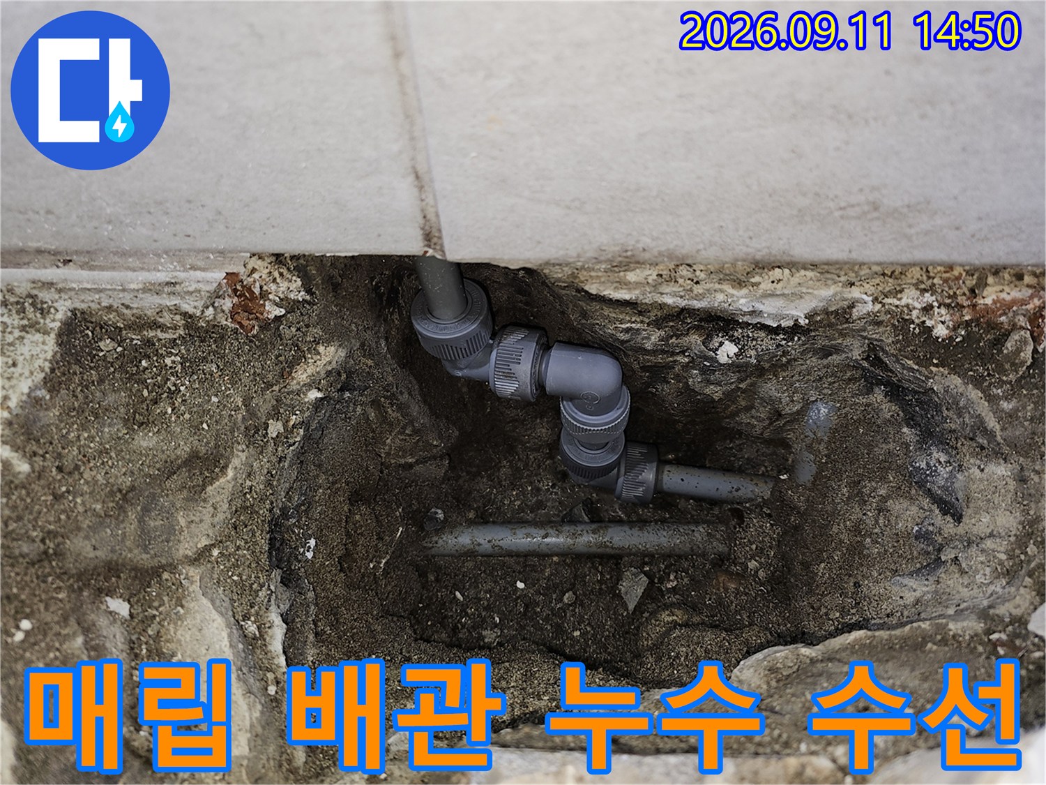 콘크리트 층을 파내어 드러난 온수 배관의 연결 부위와 새 부속