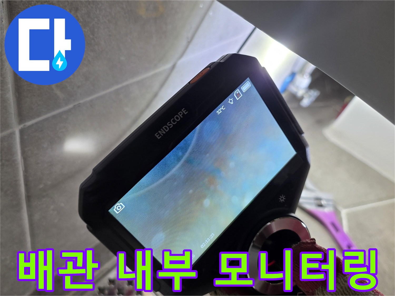 내시경-카메라를-통해-확인한-배관-결함-상태