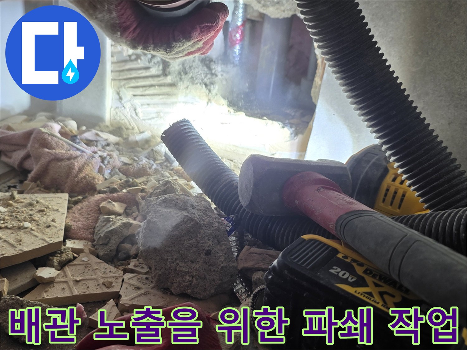 망치와 장비를 이용한-화장실-바닥-콘크리트-파쇄-모습