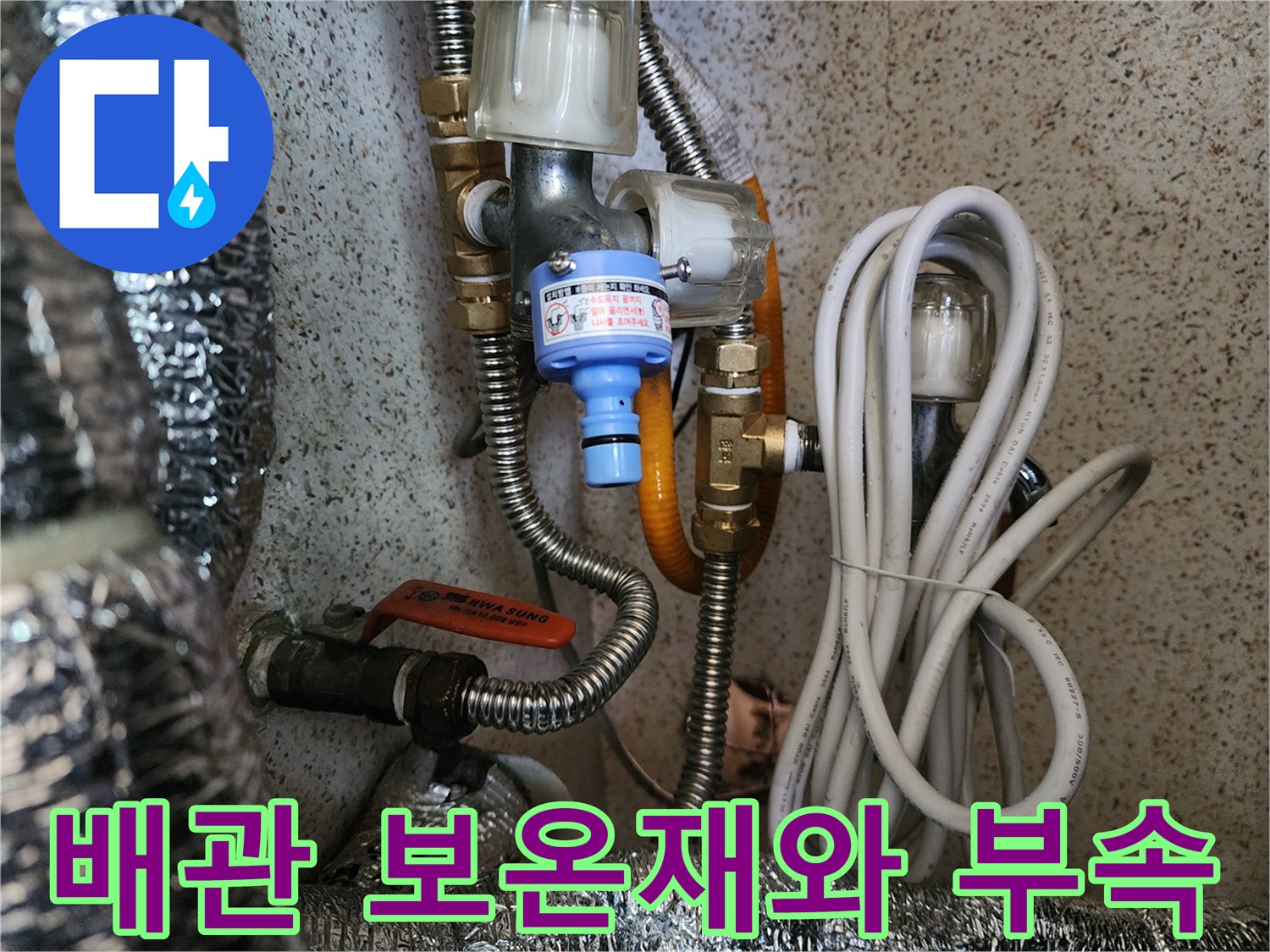 은박 단열재로 감싸진 배관과 연결 밸브 장치