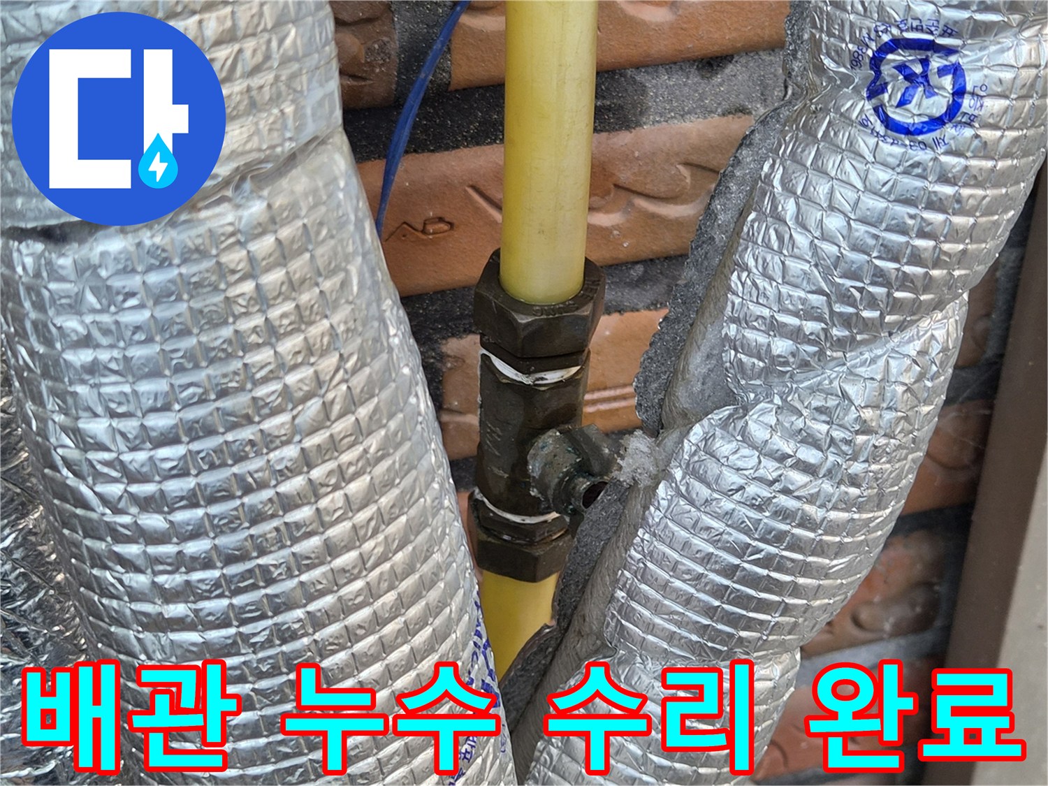 누수가-해결된-새로운-배관-연결-부위